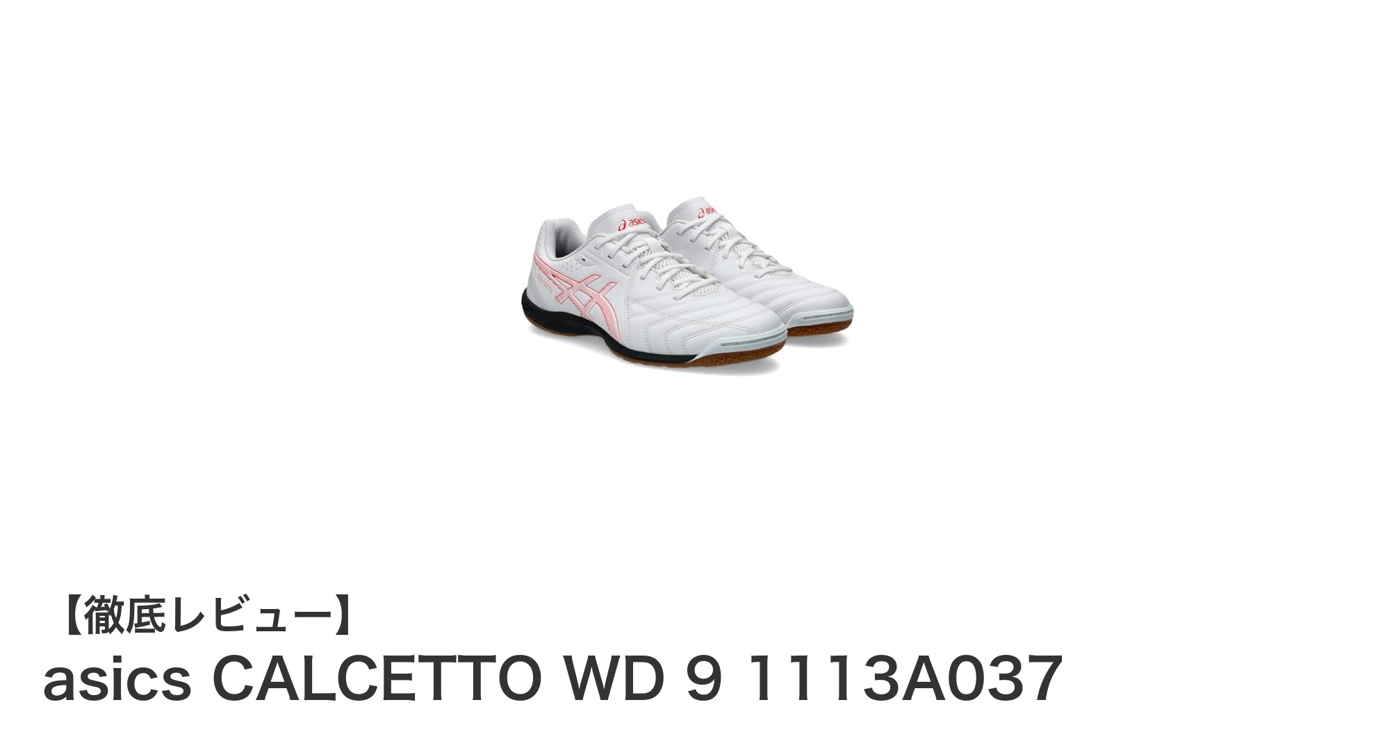 快適さと安定性を兼ね備えたアシックスのフットサルシューズ「CALCETTO WD 9」レビュー