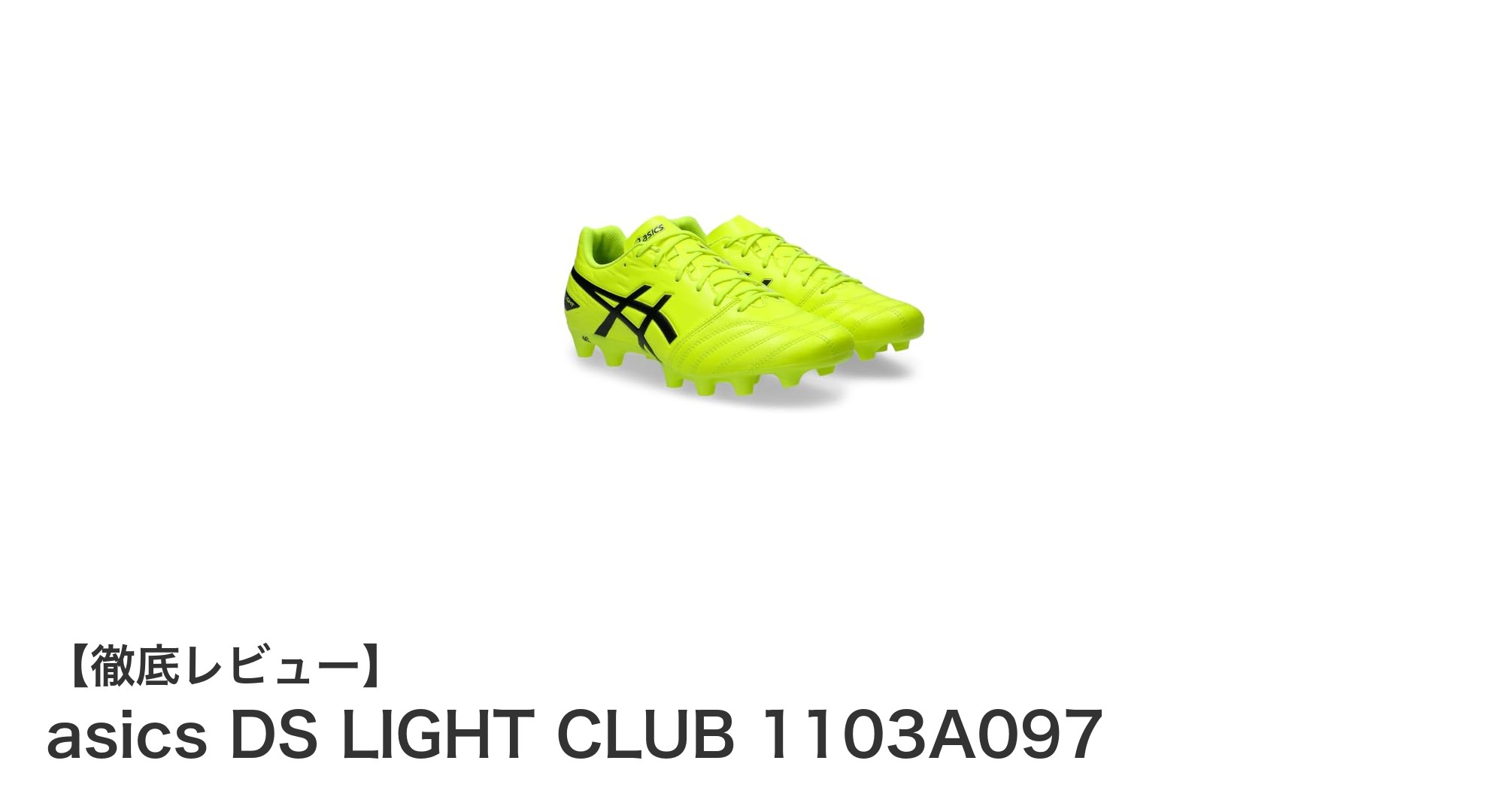 快適な履き心地と多様なフィールド対応！asics DS LIGHT CLUB 1103A097サッカースパイクの魅力
