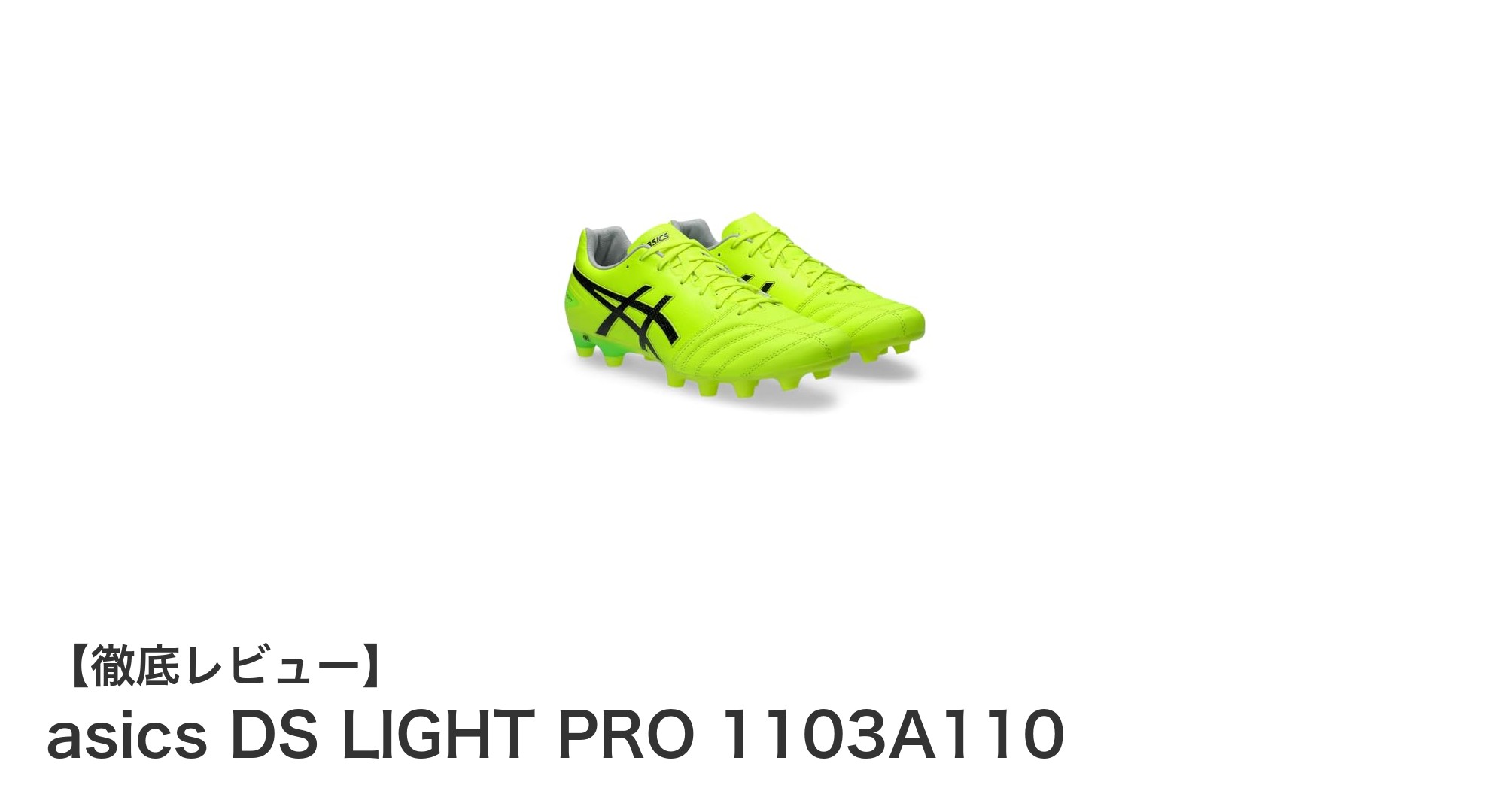 幅広設計で快適プレーを実現！asics DS LIGHT PRO 1103A110サッカースパイクの魅力
