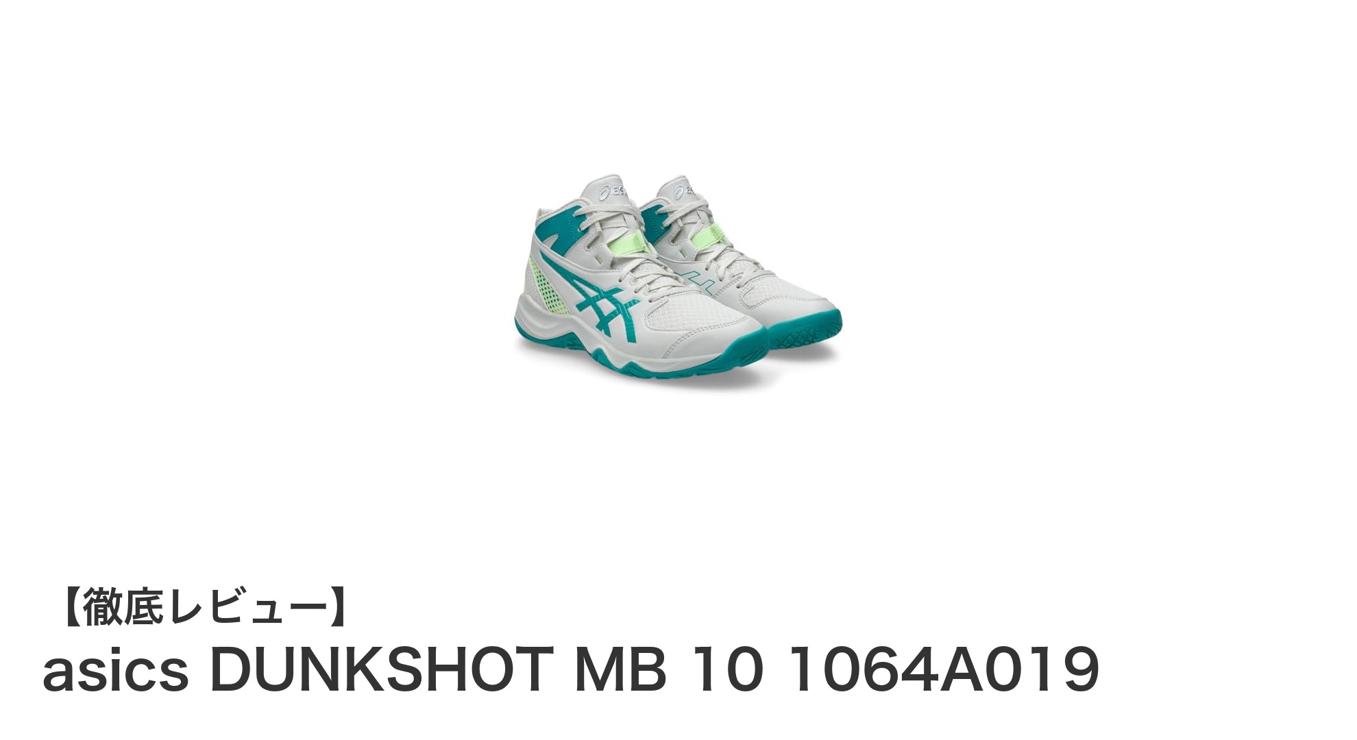 ジュニアバスケに最適！asics DUNKSHOT MB 10で快適プレーを実現