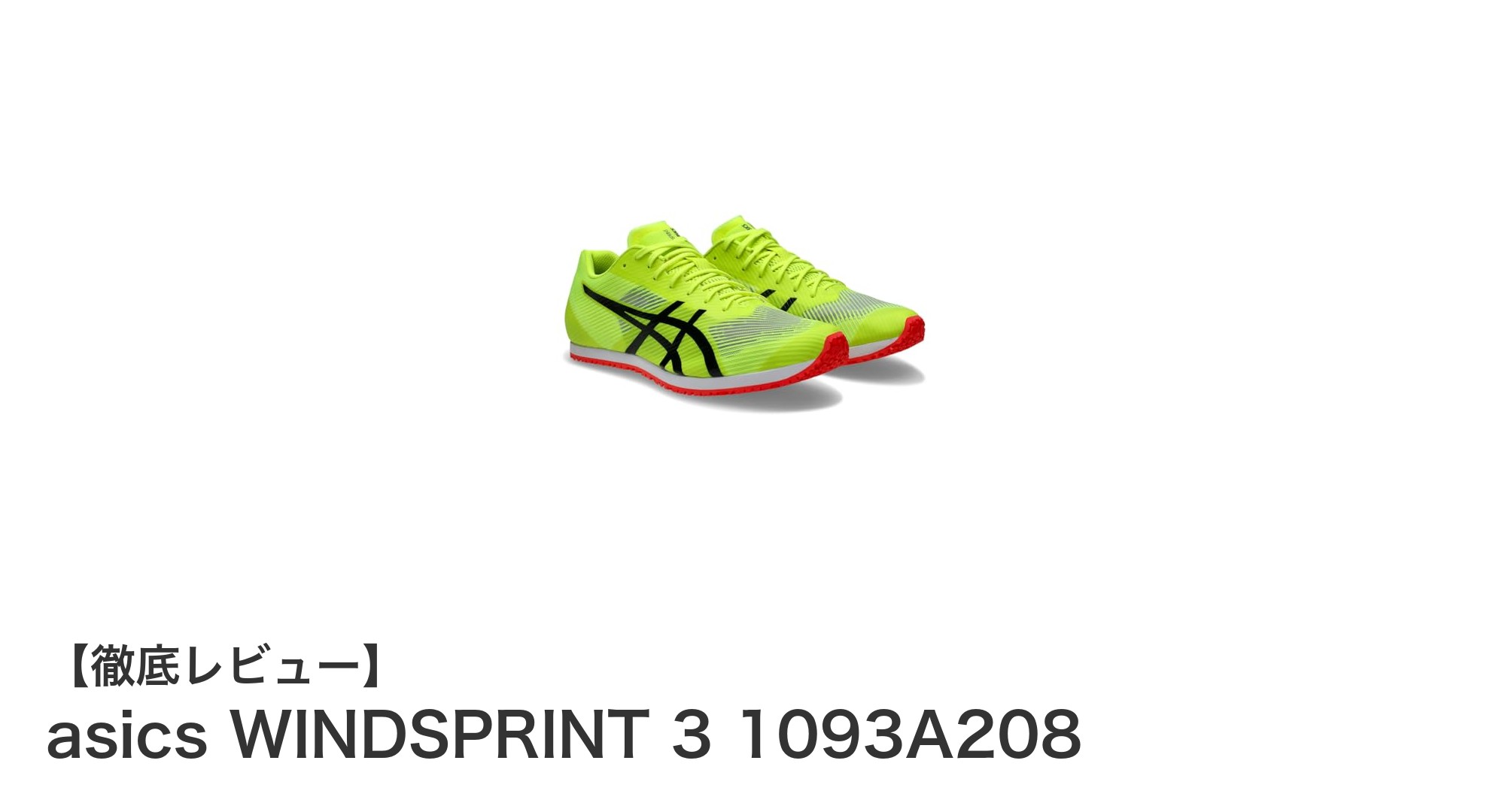 快適なフィットと耐久性を誇るアシックスWINDSPRINT 3でランニングを快適に！