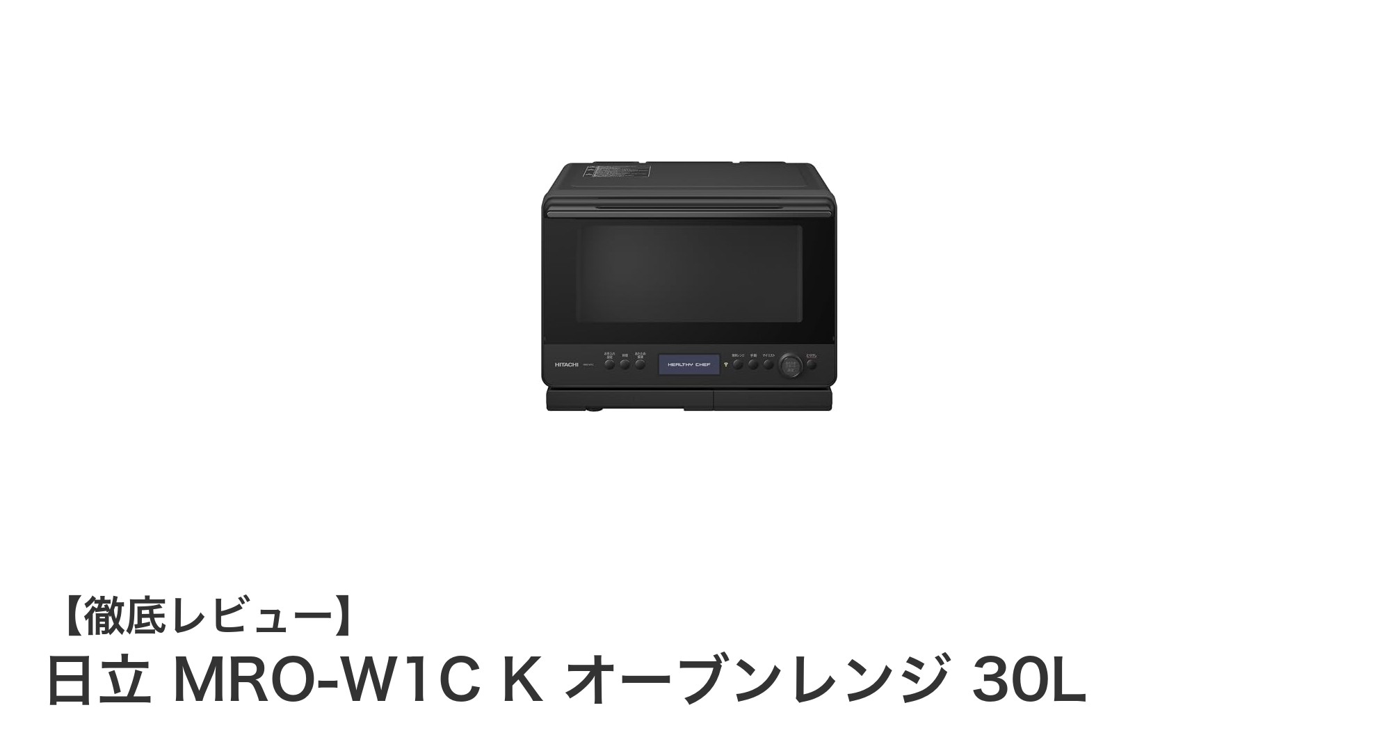 日立 MRO-W1C K オーブンレンジ 30L：多彩な調理を叶える大容量過熱水蒸気レンジの新定番