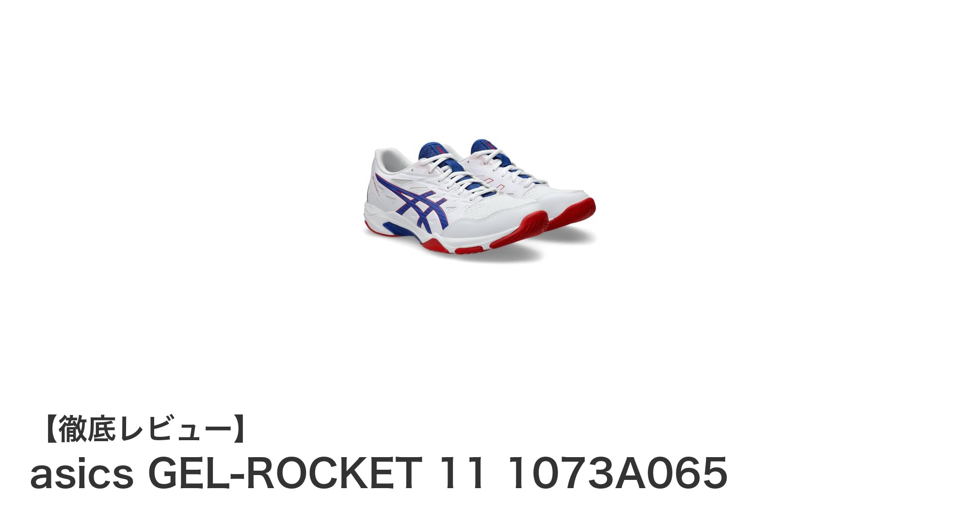 耐久性とグリップ力が際立つ！アシックスGEL-ROCKET 11バレーボールシューズレビュー