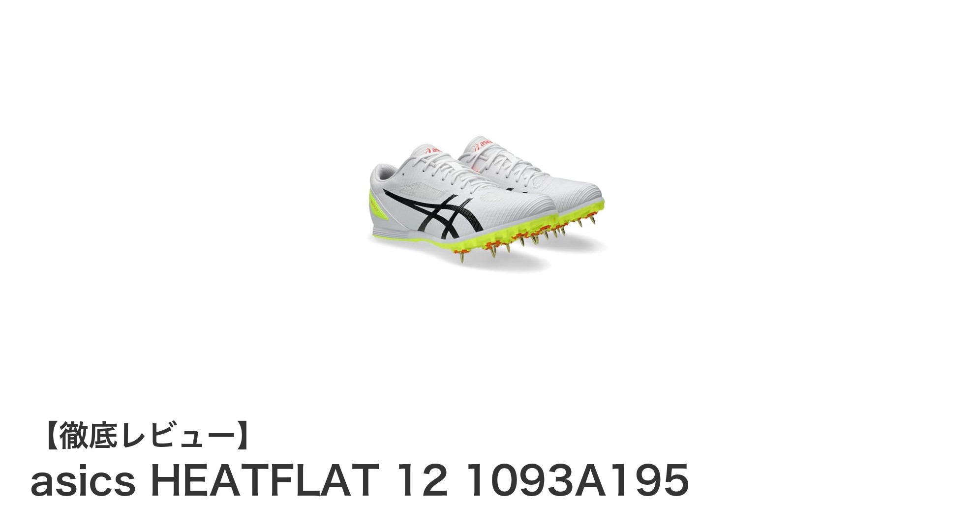 軽量と高反発を追求したasics HEATFLAT 12 1093A195の魅力とは？