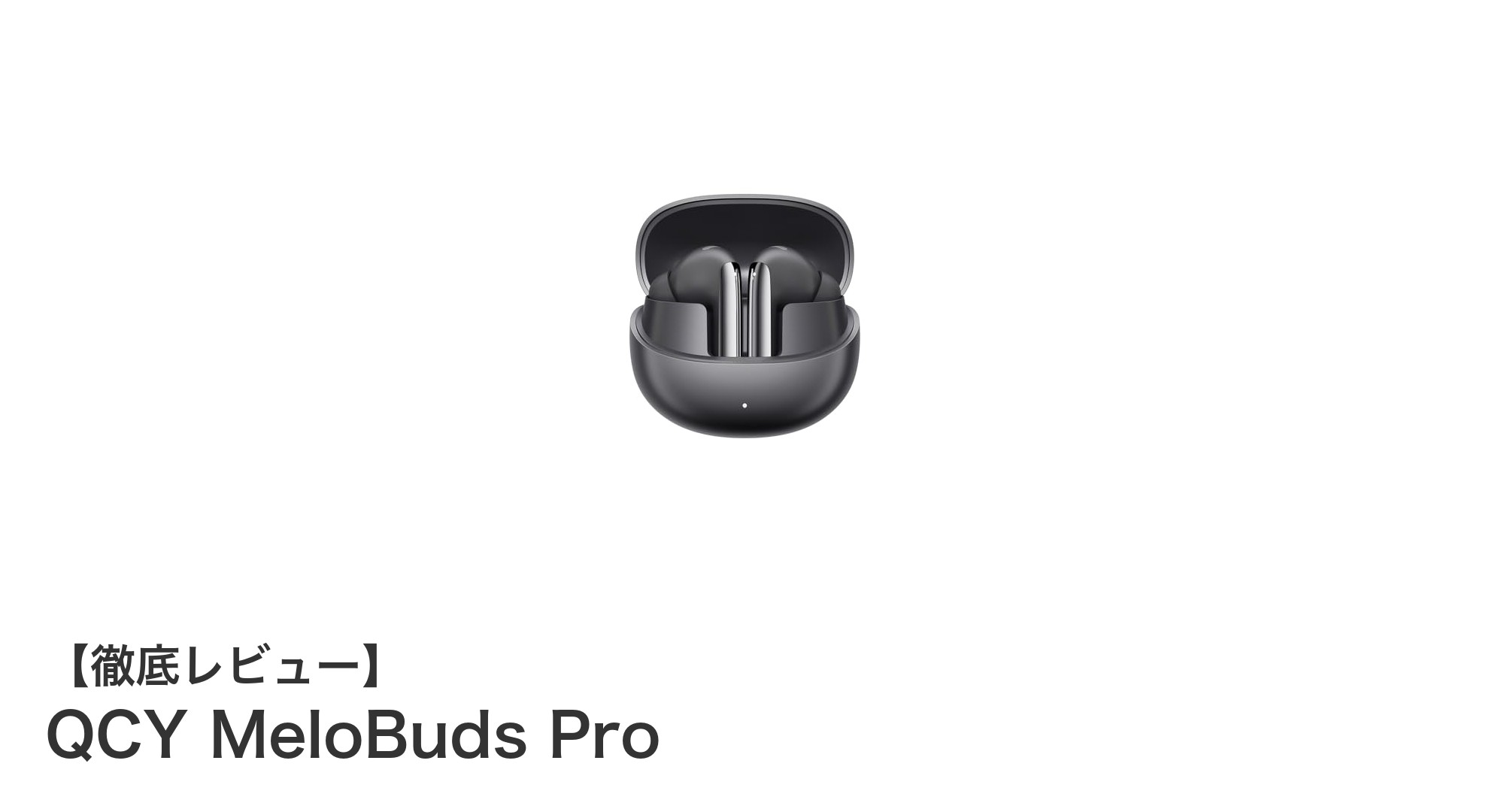 QCY MeloBuds Proで楽しむ高音質&長時間再生の最先端ワイヤレスイヤホン