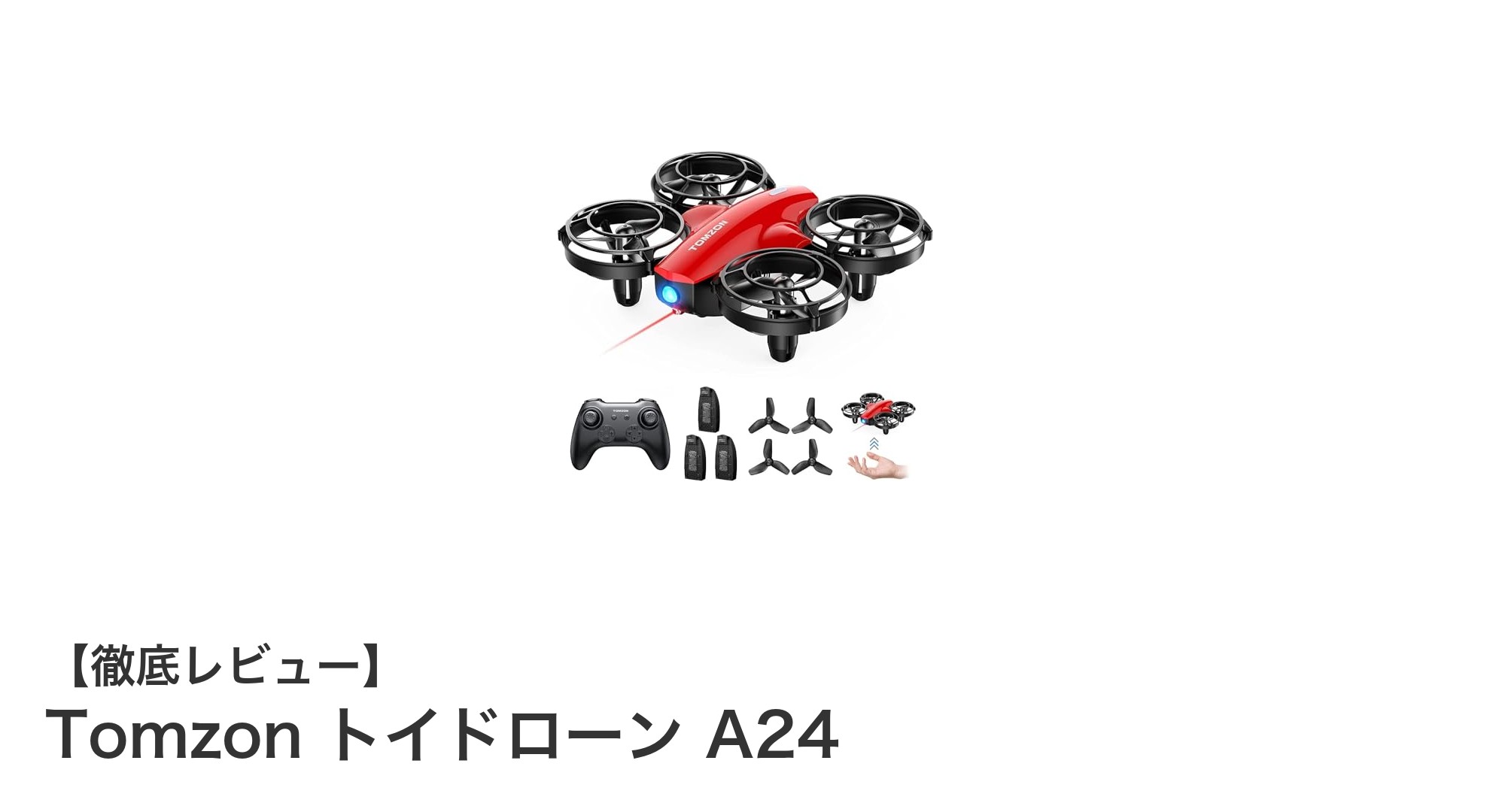 子供も安心！Tomzon トイドローン A24で楽しく飛ばそう