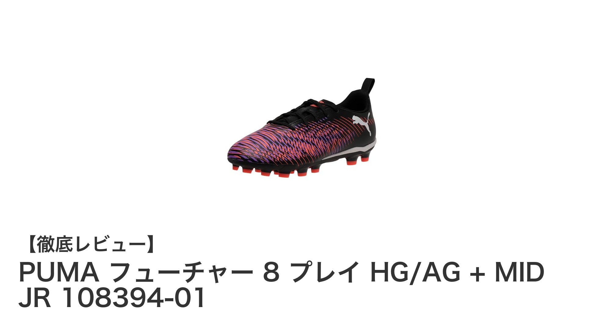 キッズサッカーに最適！PUMA フューチャー 8 プレイ HG/AG + MID JRの魅力徹底解説