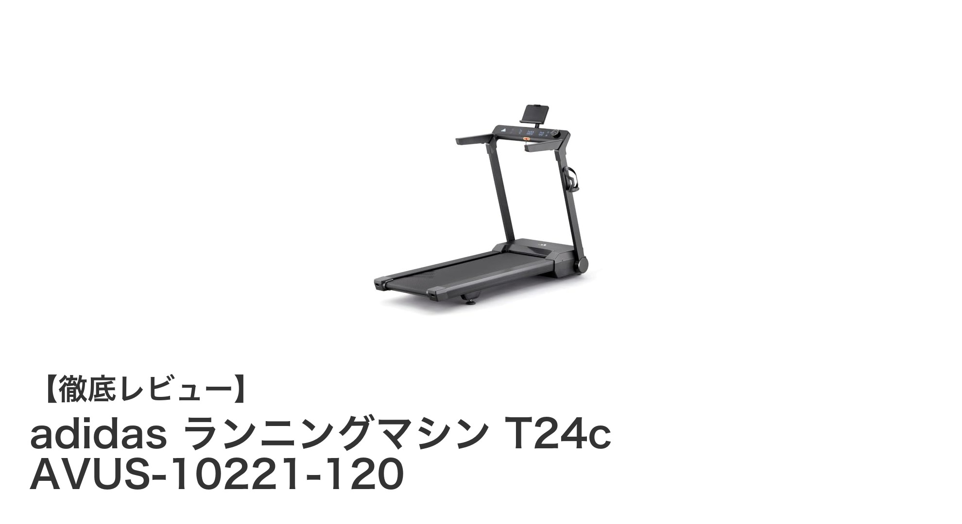 効率的トレーニングを実現するadidasの折り畳み式ランニングマシンT24cレビュー