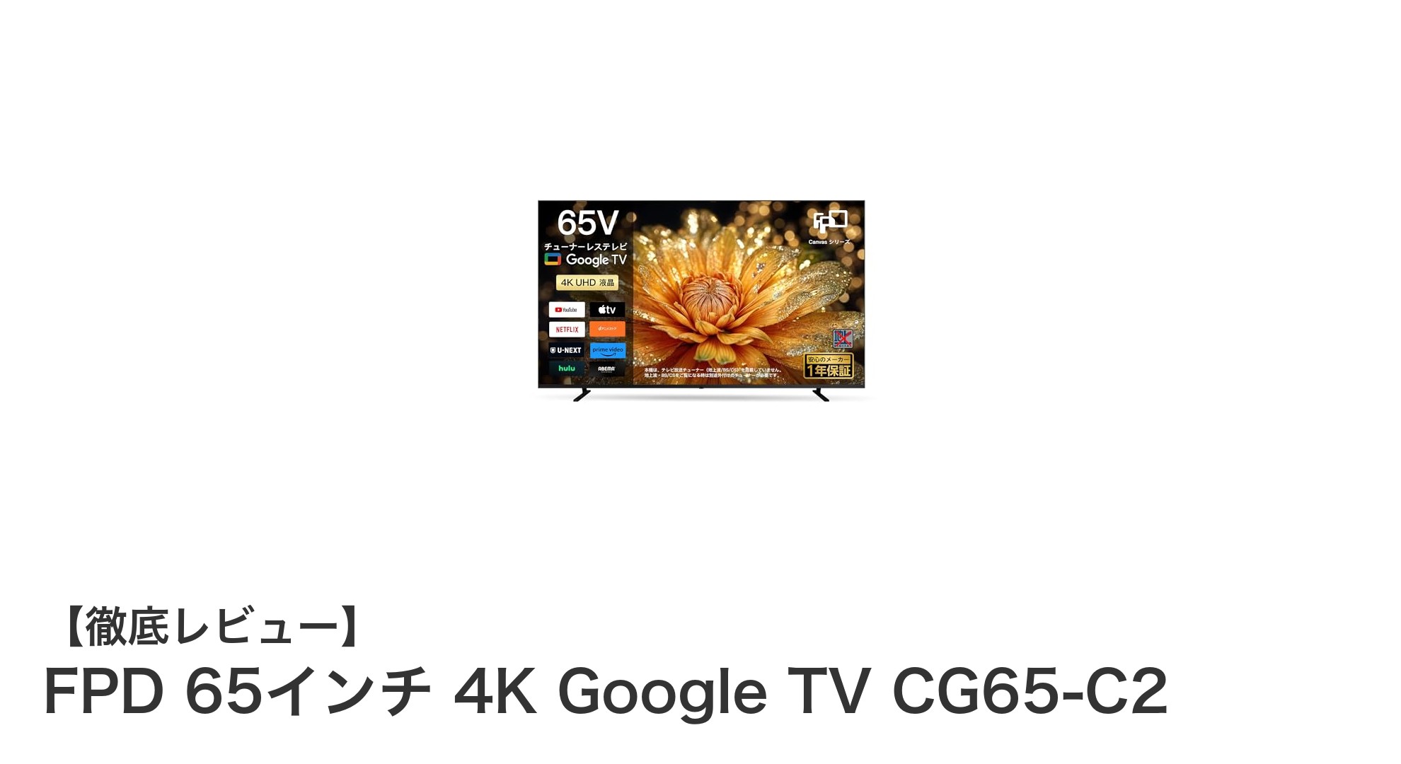 FPD 65インチ 4K Google TV CG65-C2で極上の映像体験を！HDR10とDolby Atmos搭載の次世代テレビ