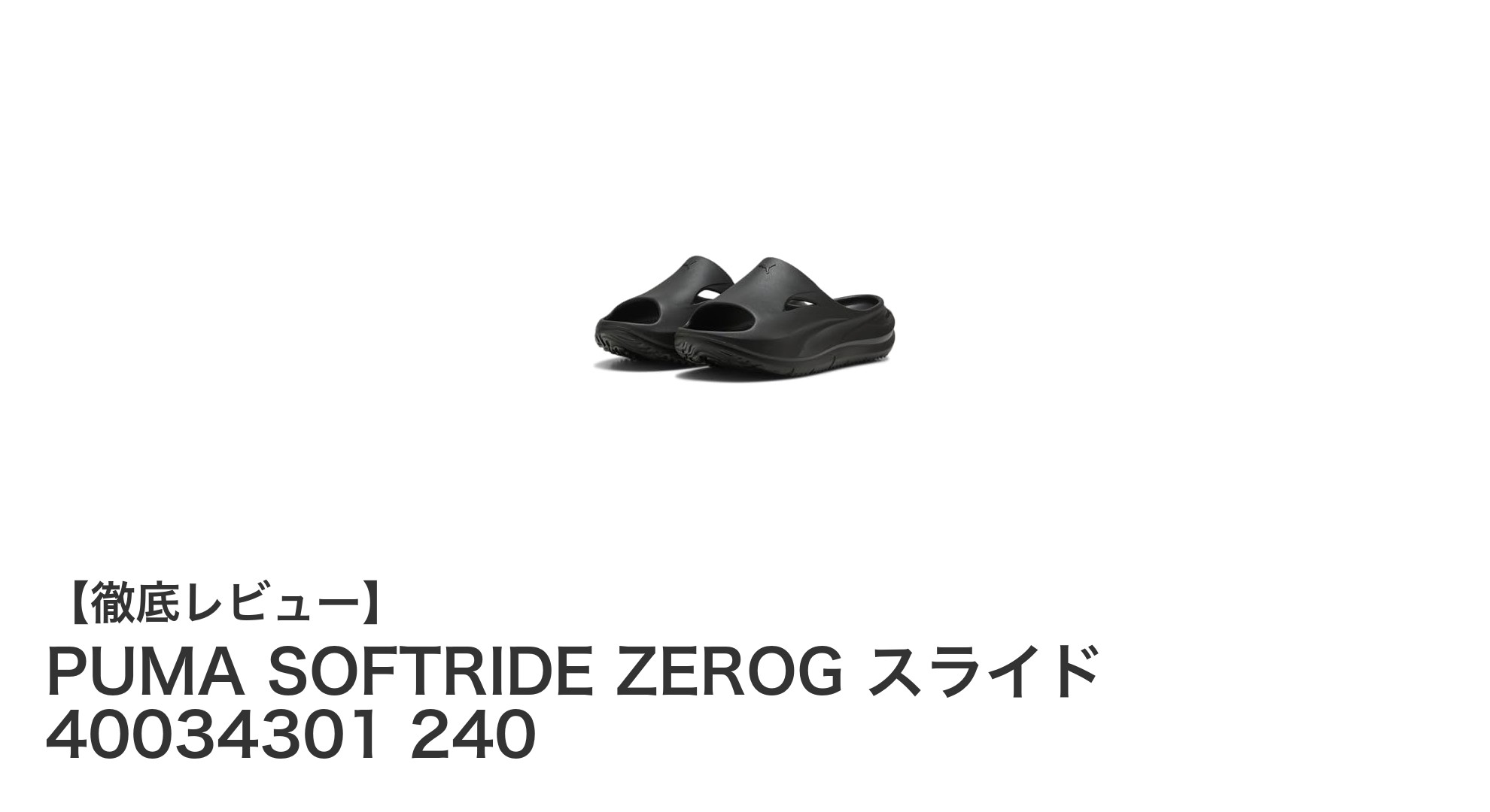 疲れた足に最適！PUMA SOFTRIDE ZEROG レディーススライドで快適リカバリー