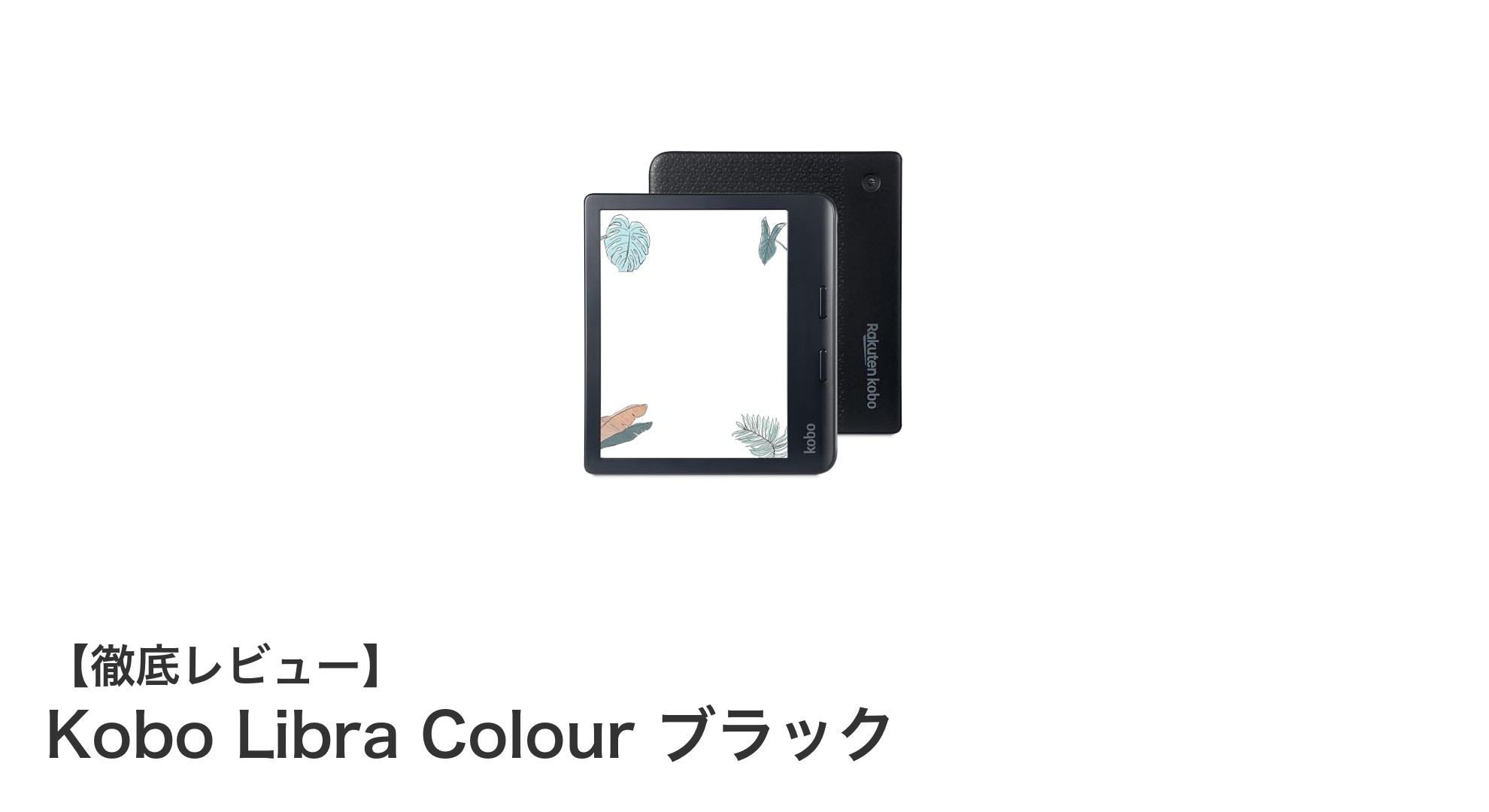Kobo Libra Colour ブラック：高機能7インチE Inkリーダーの決定版