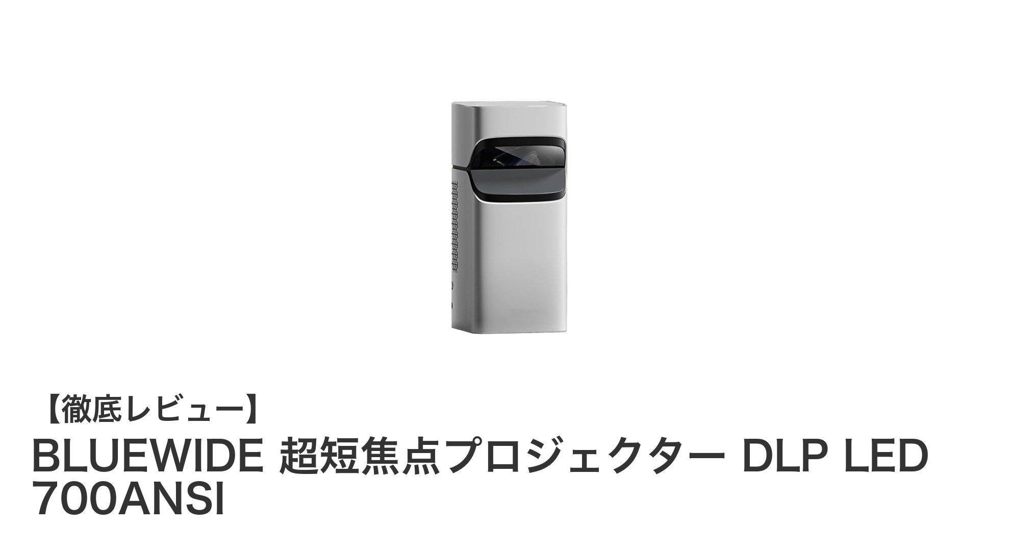コンパクトでパワフル！BLUEWIDE超短焦点プロジェクターで大画面体験を実現