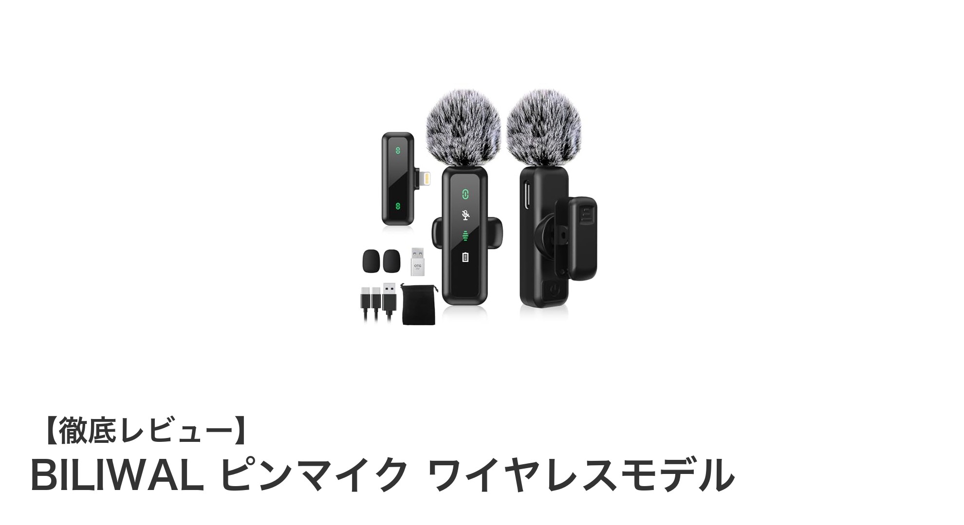 BILIWAL ピンマイク ワイヤレスモデルの魅力を徹底解説！高性能で長時間使用可能なクリップ式マイク