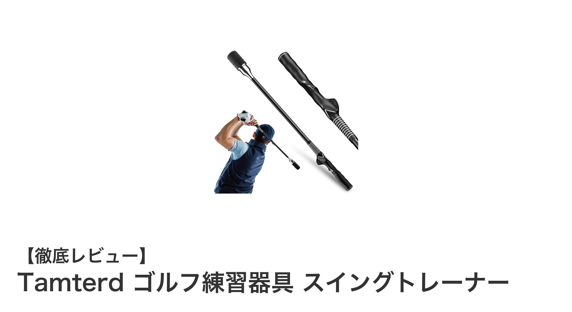 初心者から上級者まで使える！Tamterdのゴルフスイングトレーナーで確実にスイングを改善しよう
