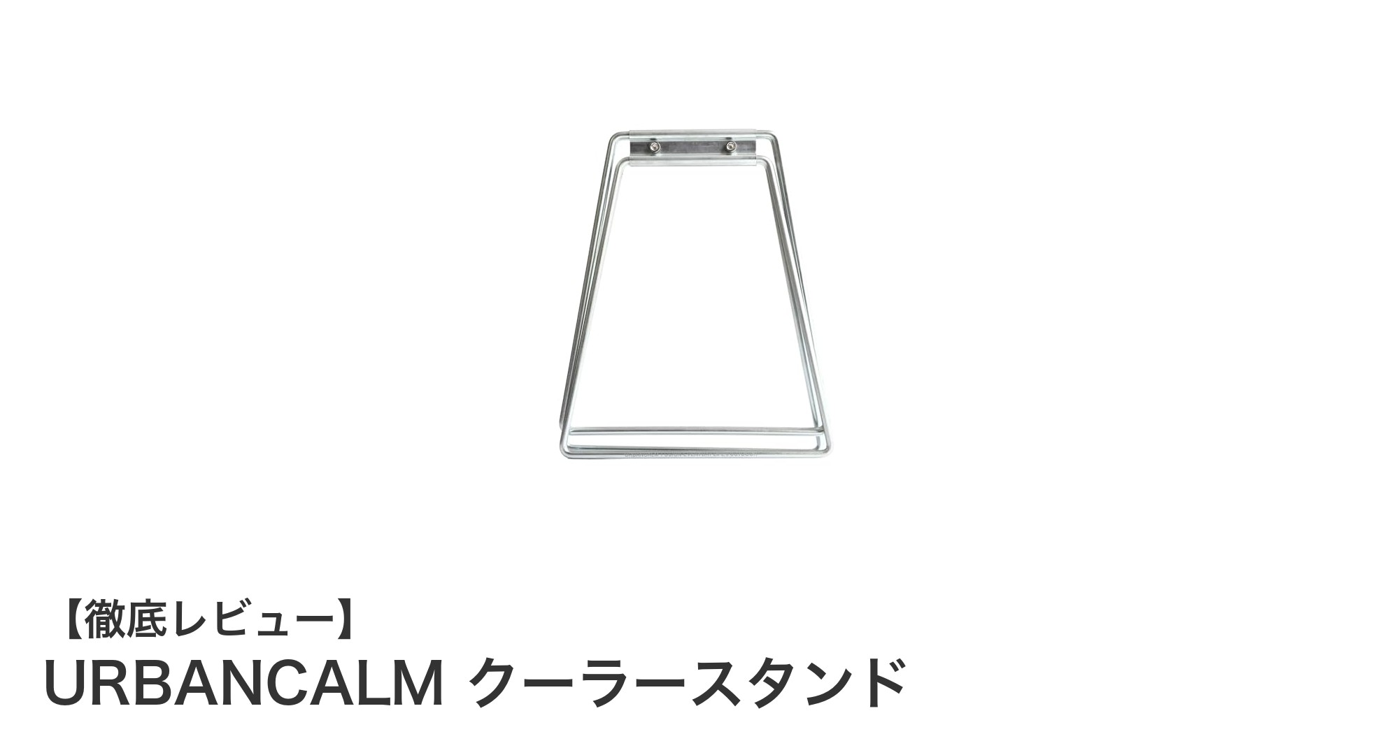 URBANCALM クーラースタンドでアウトドアの快適さを格上げ！耐久性とコンパクトさを両立した日本製スタンド