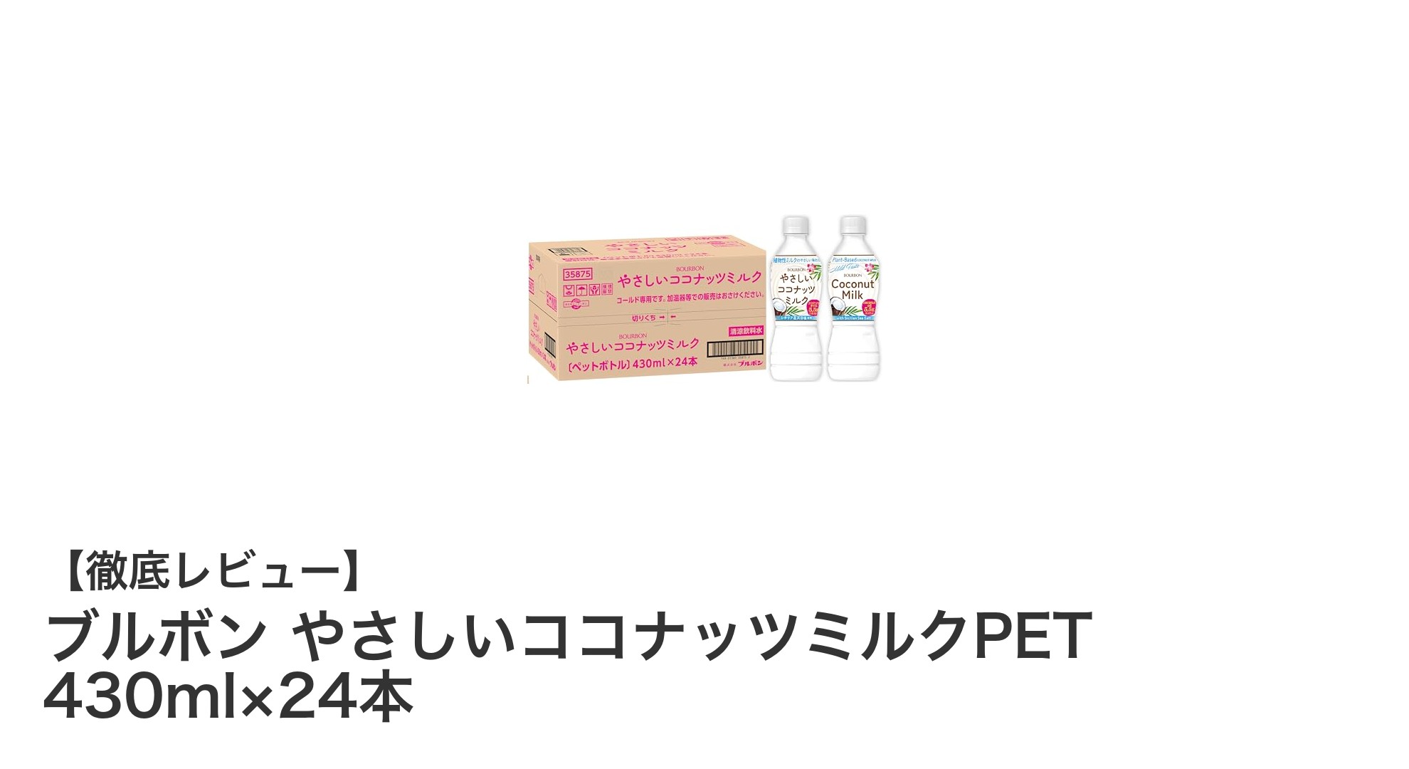 ブルボンのやさしいココナッツミルクPETで毎日の健康にプラス！爽やかな香りと飲みやすさが魅力の24本セット