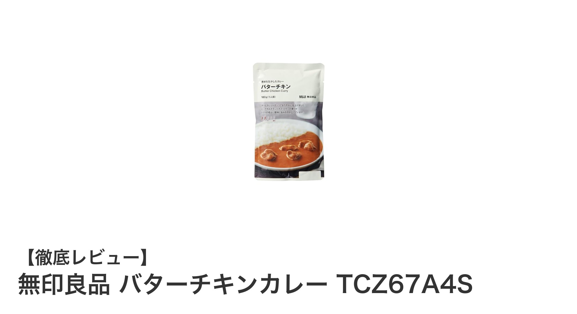 無印良品の本格派バターチキンカレーで手軽に味わう贅沢なスパイス体験