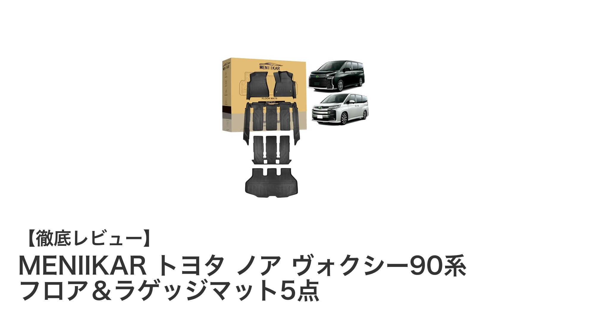トヨタ ノア・ヴォクシー90系専用！MENIIKARの高機能フロア＆ラゲッジマット5点セットの魅力とは？