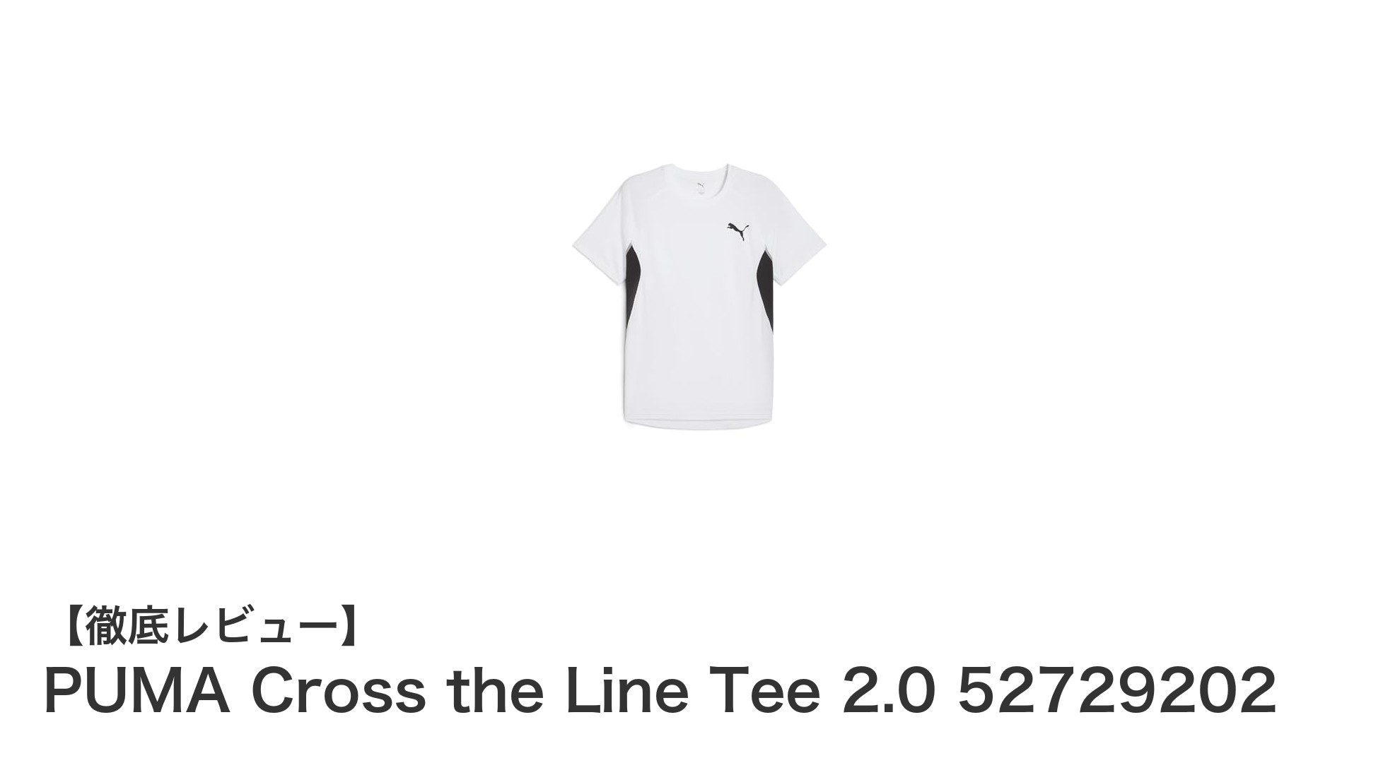 PUMA Cross the Line Tee 2.0で快適&シンプルな着こなしを実現!