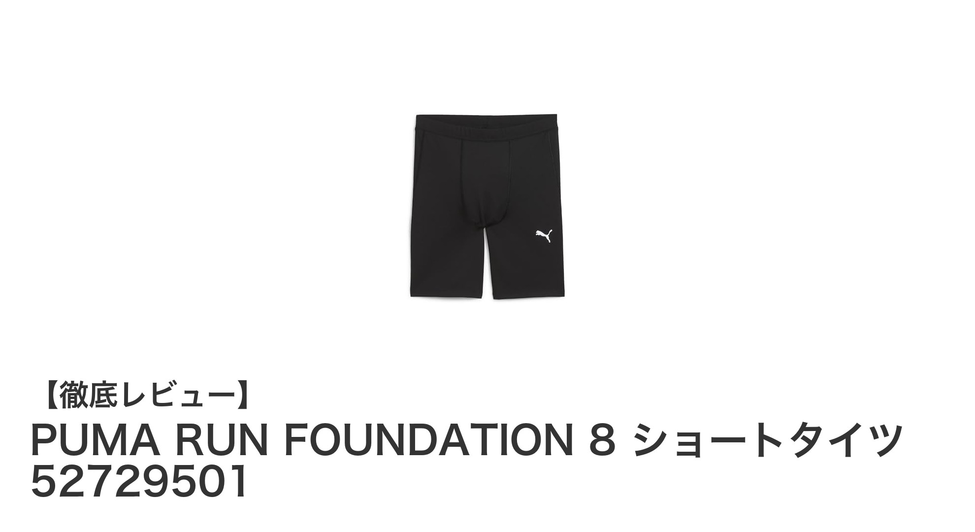 快適なランニングを実現するPUMA RUN FOUNDATION 8 ショートタイツの魅力