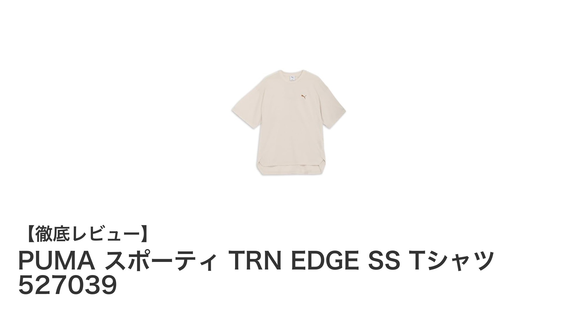 春夏にぴったり！PUMAのスポーティTRN EDGE SS Tシャツで快適な動きを実現