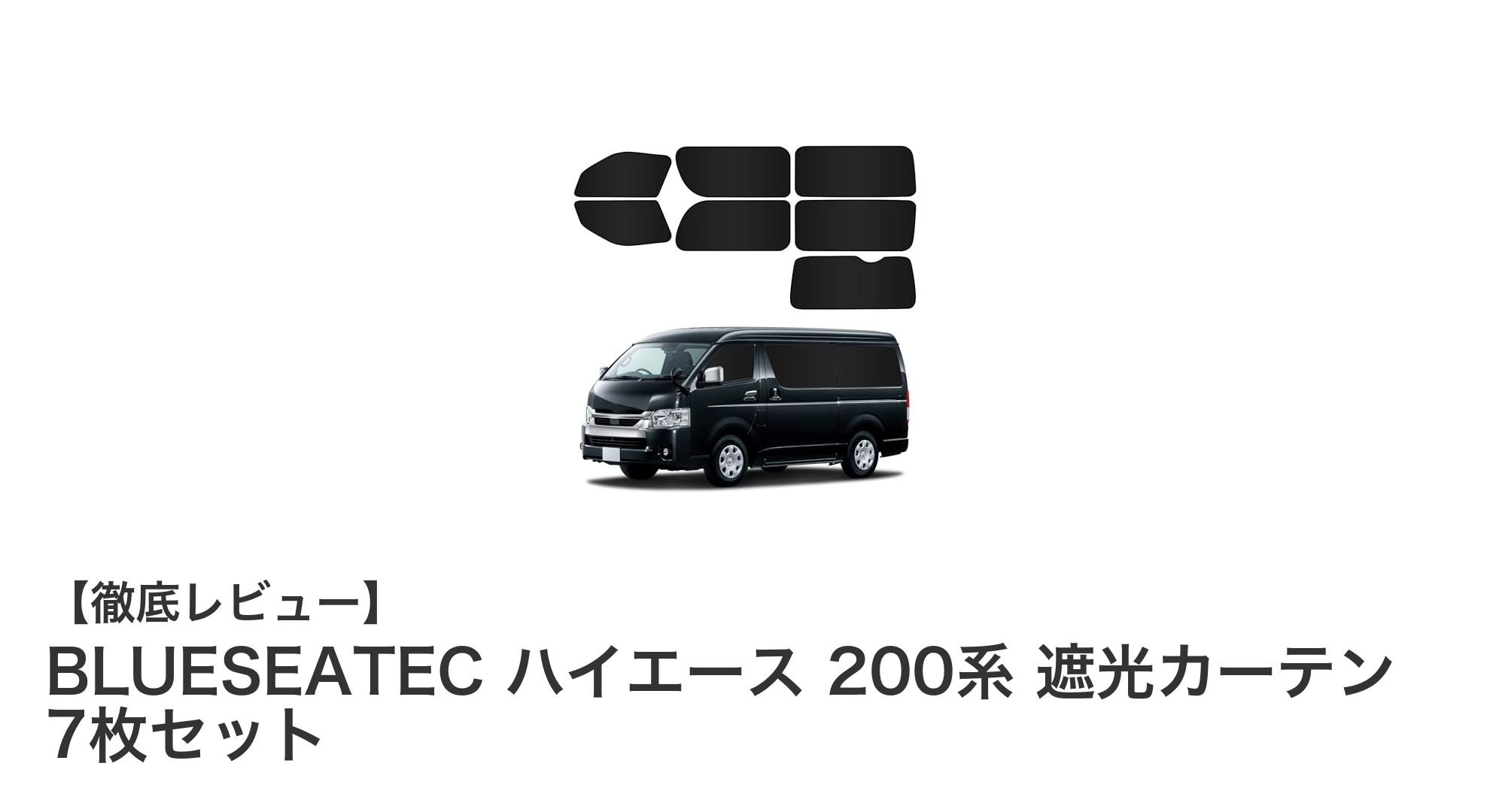 トヨタ ハイエース 200系専用！BLUESEATECの遮光カーテン7枚セットで車内環境を一新
