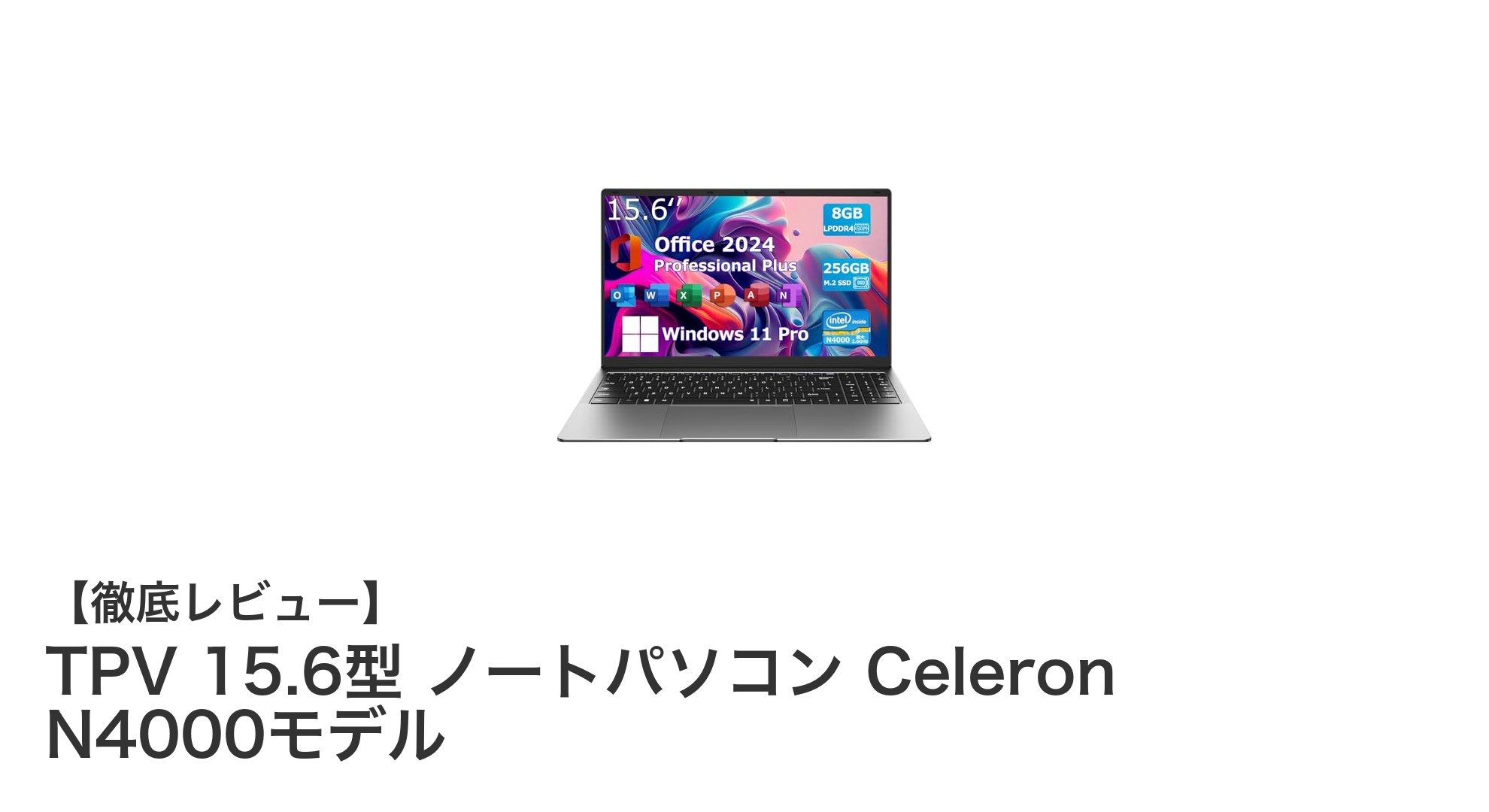 高性能と使いやすさを両立!TPV 15.6型 ノートパソコン Celeron N4000モデルの魅力に迫る