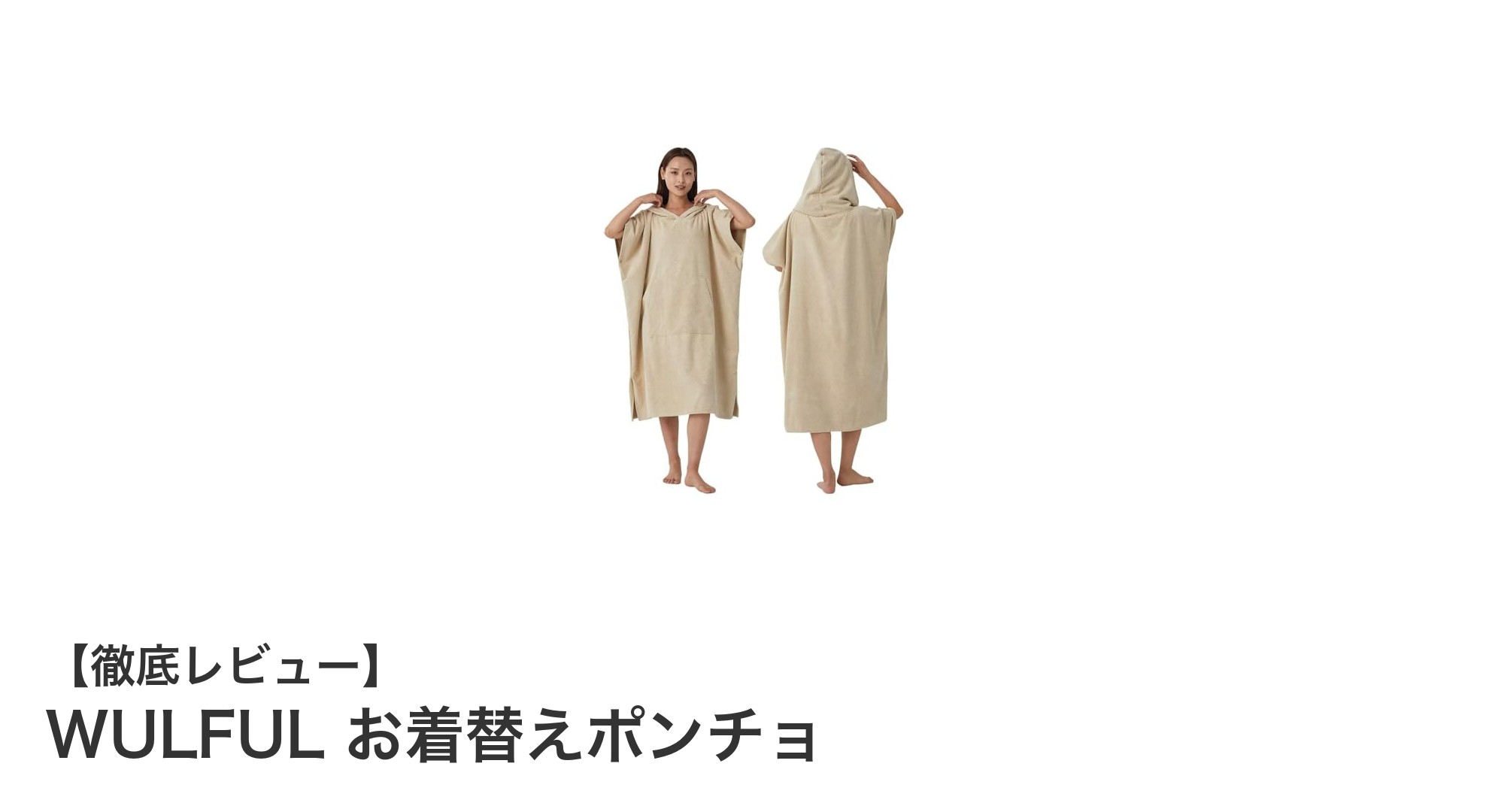 男女兼用で快適！WULFULのお着替えポンチョで簡単＆暖かい着替えを実現