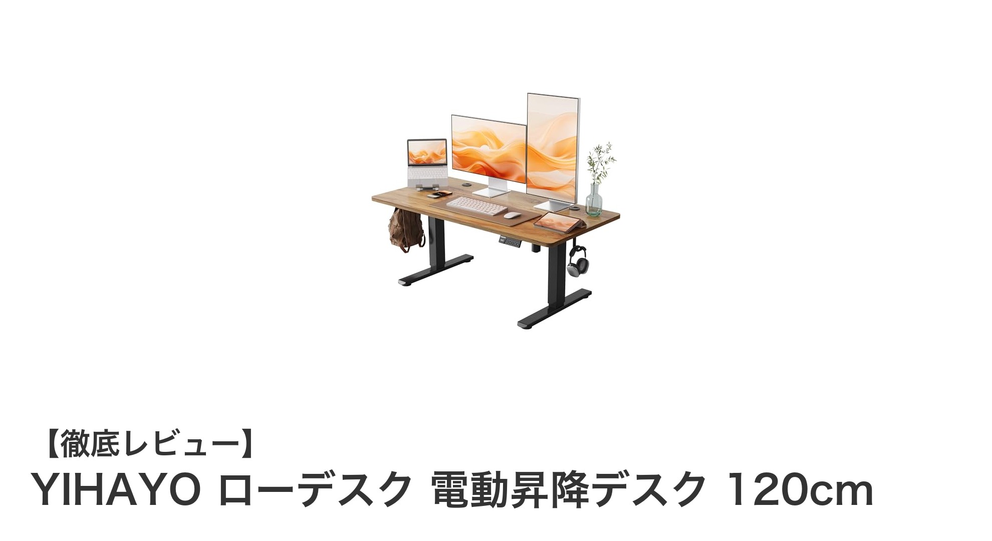 快適作業を実現するYIHAYO電動昇降デスク120cmの魅力とは？