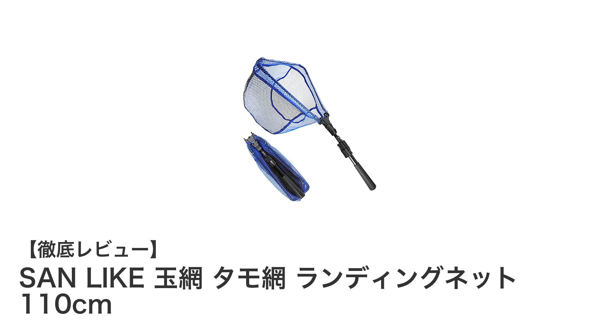 SAN LIKE玉網タモ網で快適フィッシング！110cm伸縮ランディングネットの魅力とは？