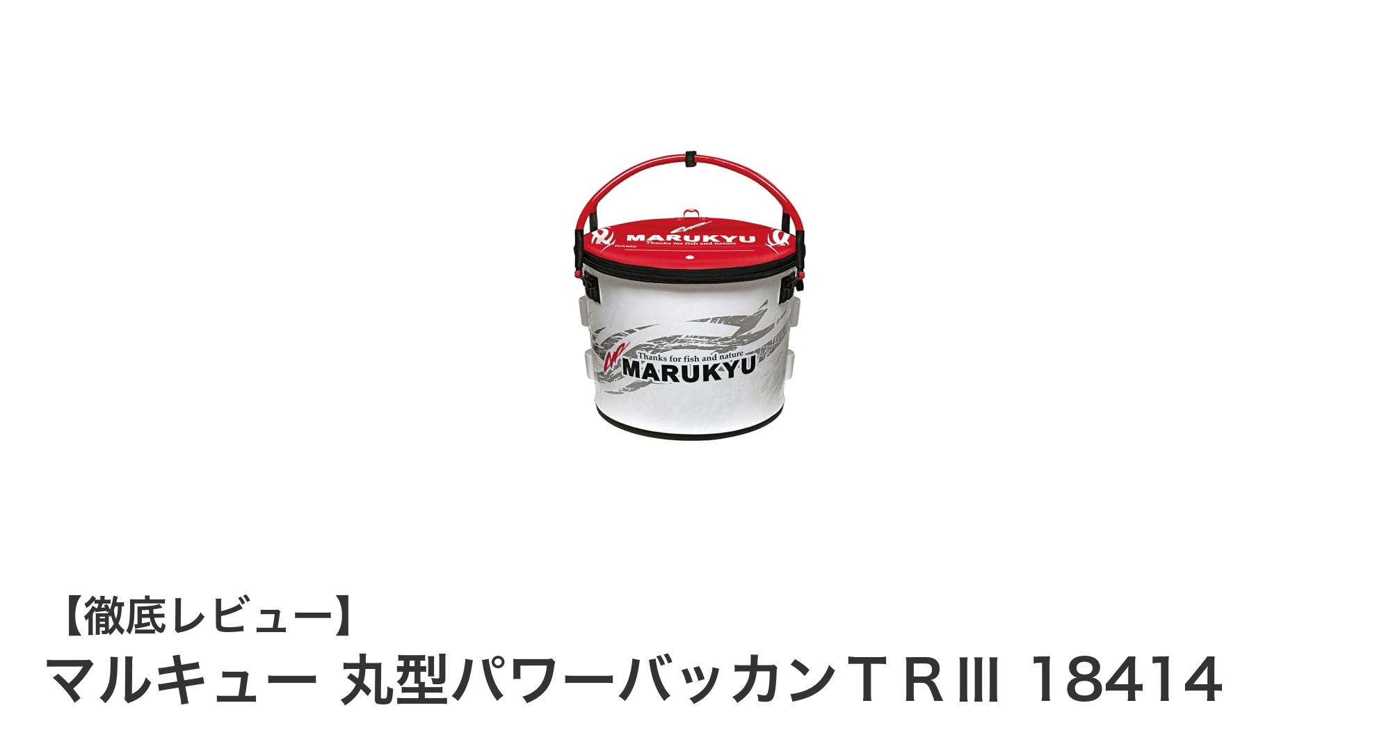耐久性抜群！マルキューの丸型パワーバッカンＴＲⅢで快適収納を実現