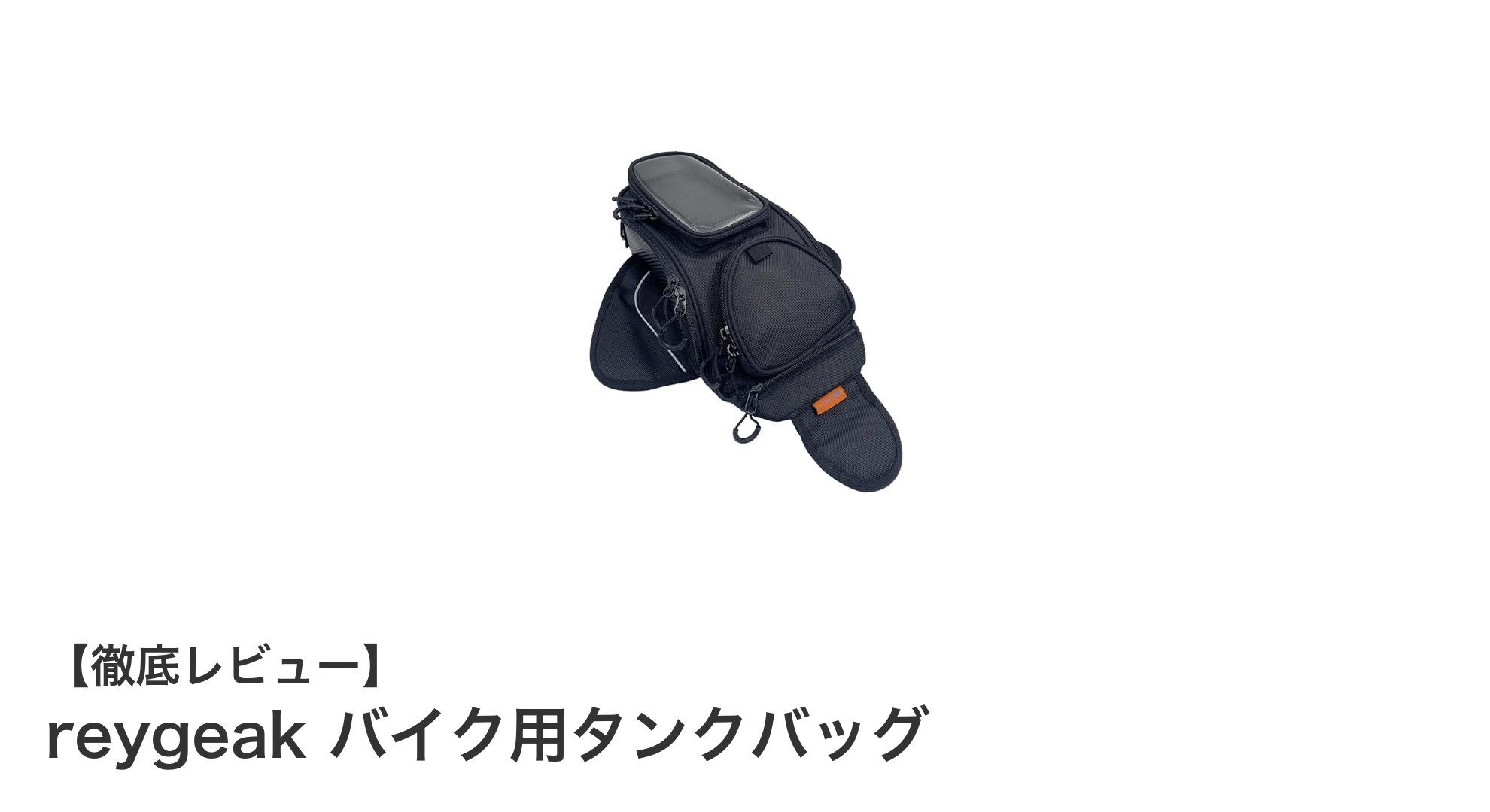 バイクライダー必見！防水＆強力磁石でスマホも操作可能な「reygeak バイク用タンクバッグ」レビュー