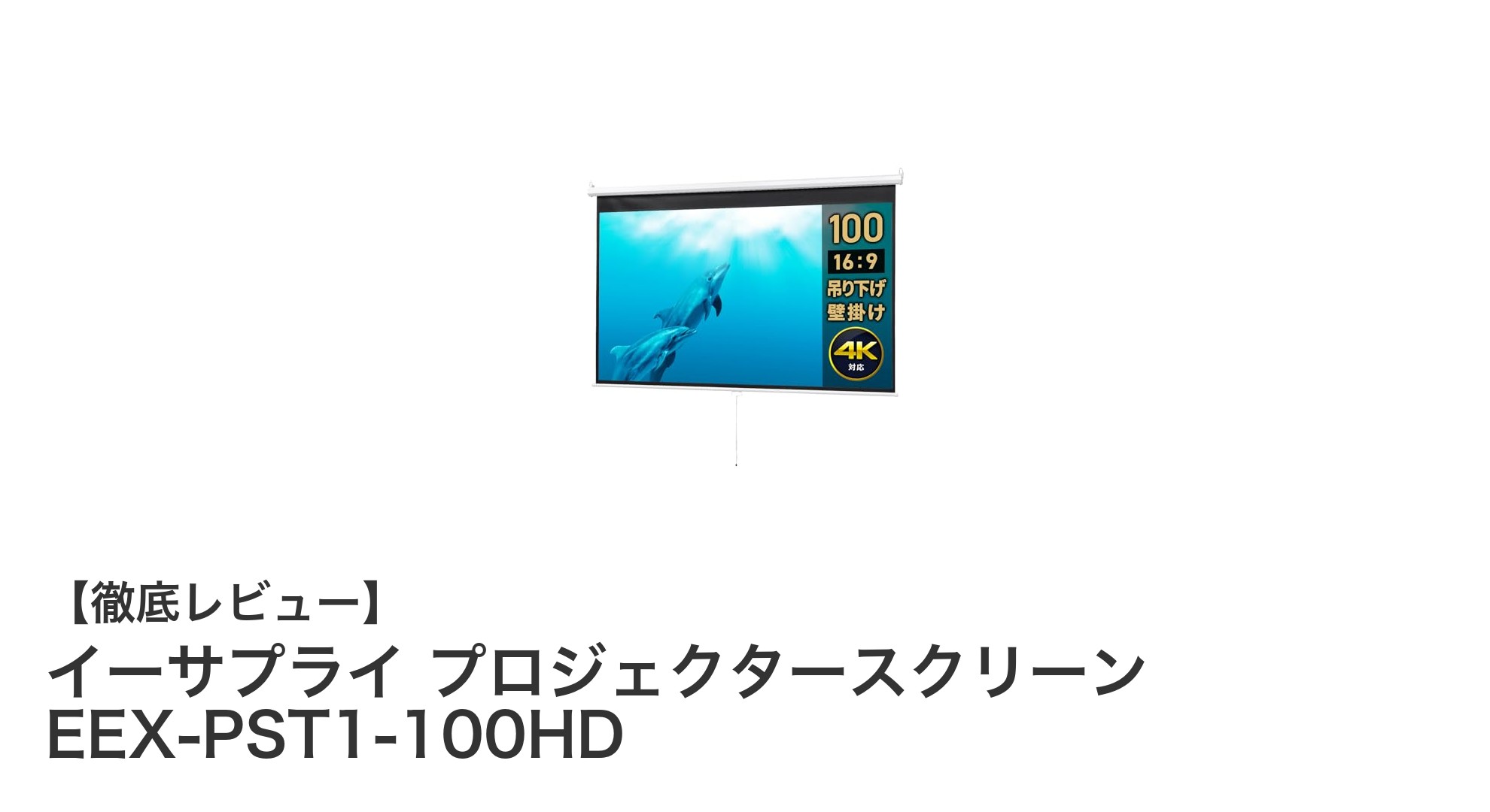 イーサプライの100インチプロジェクタースクリーンでホームシアターを格上げしよう