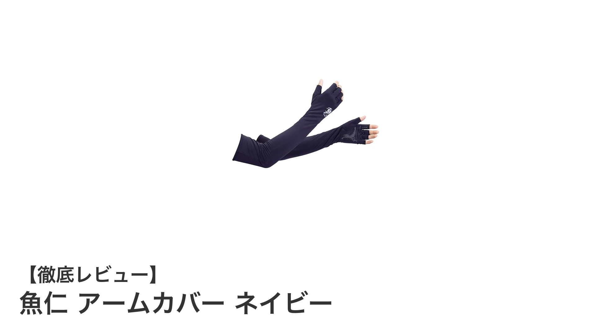 魚仁のネイビーアームカバーで快適&紫外線対策を完璧に!