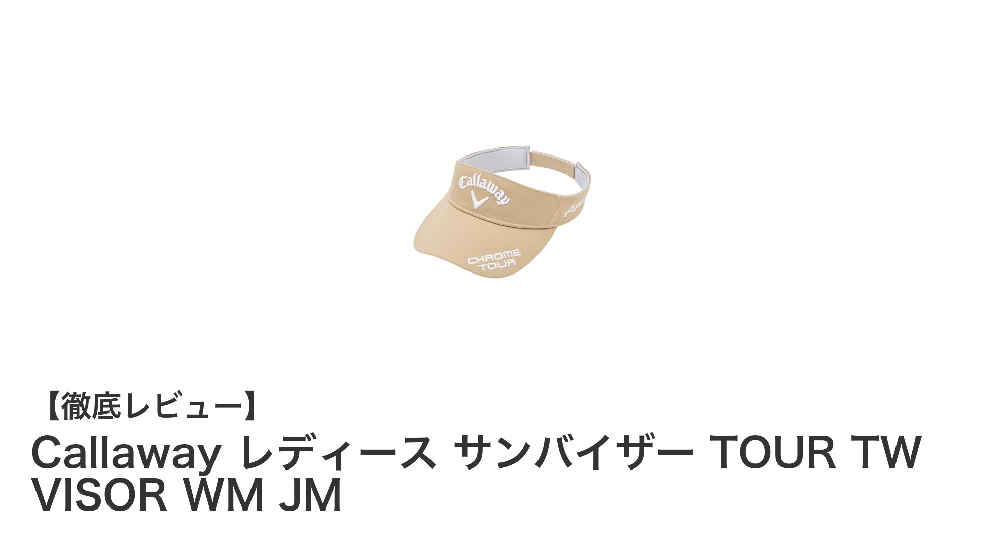 軽量で快適！Callaway レディース サンバイザーで夏のゴルフをもっと楽しもう