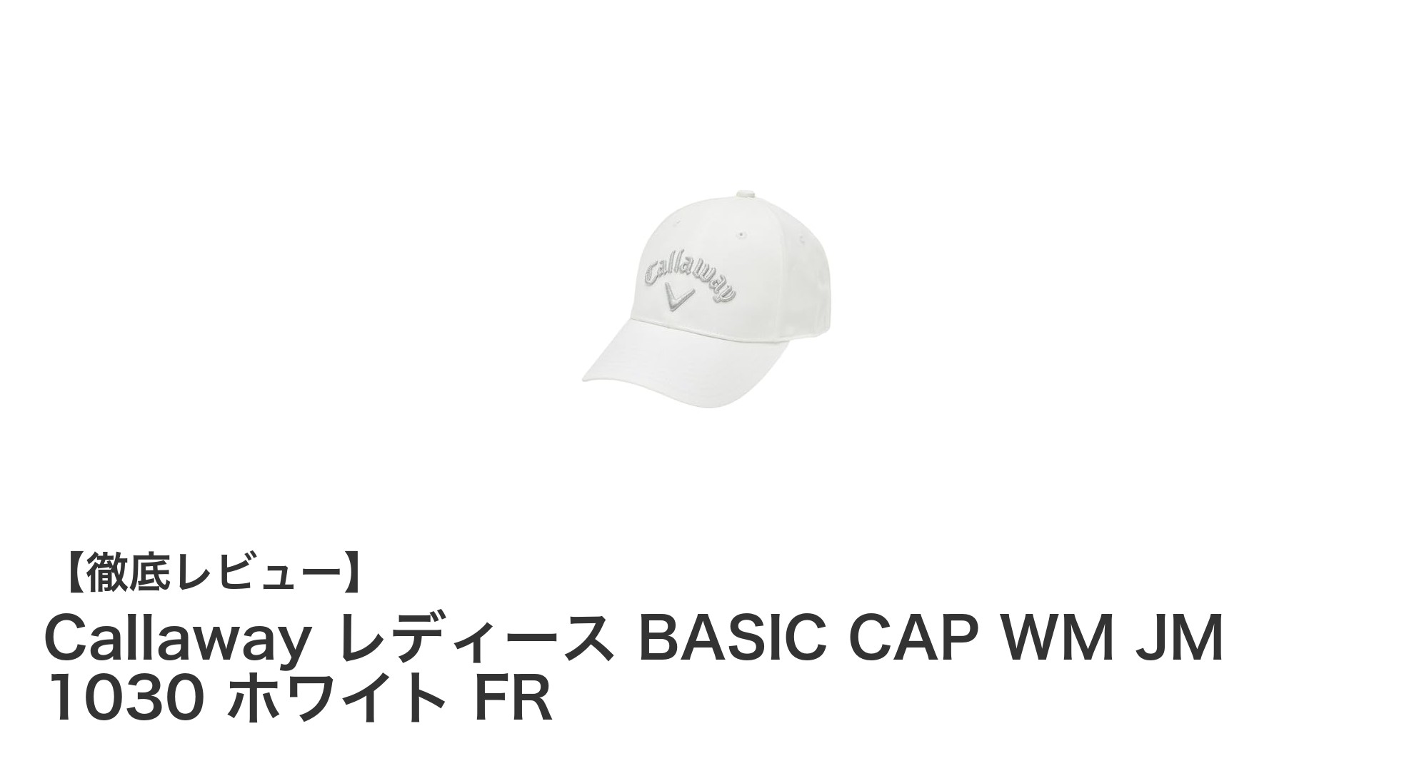 快適フィットと日差し対策を両立!Callaway レディース BASIC CAP WM JM 1030 ホワイト FRの魅力