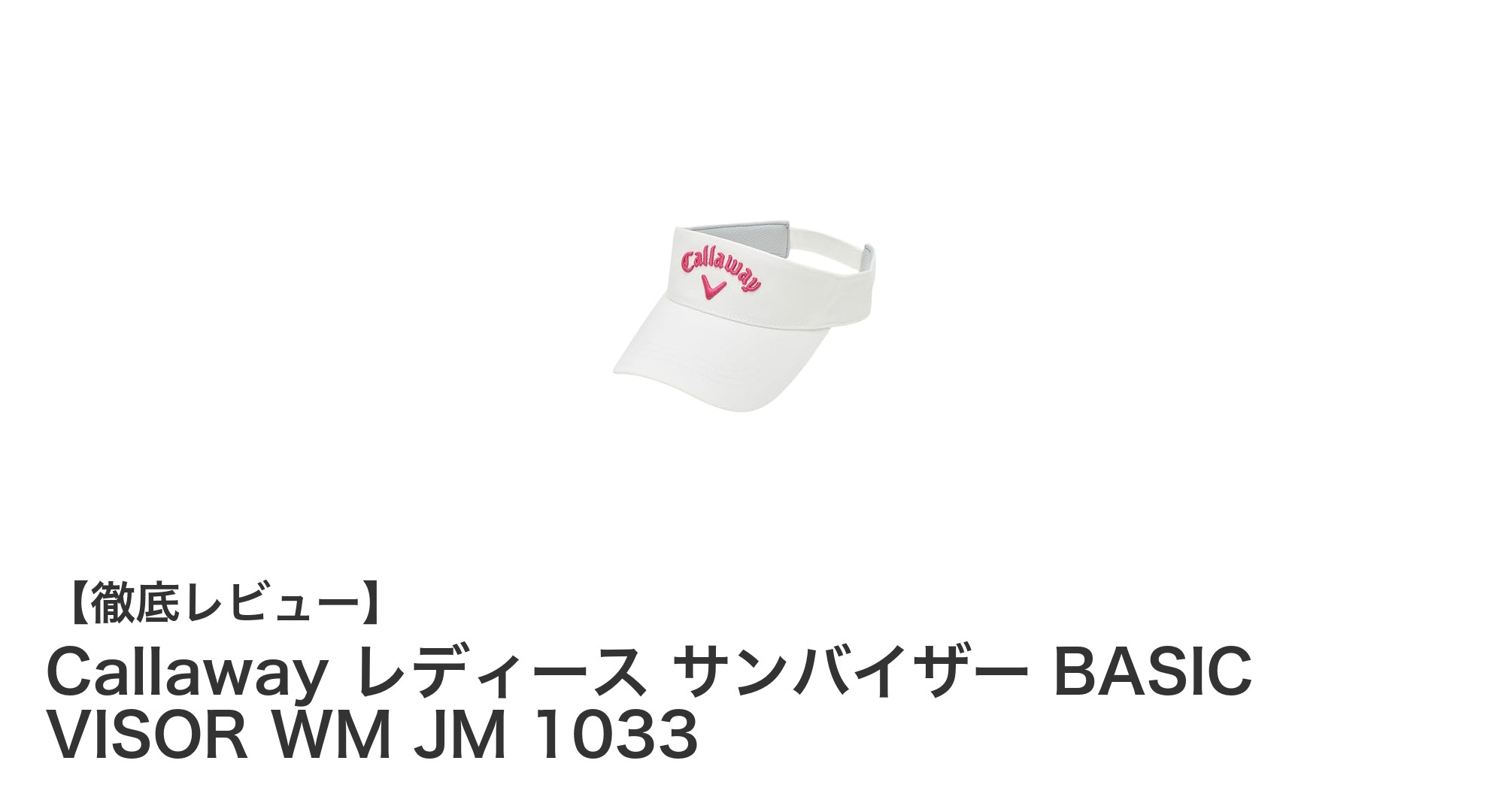 女性ゴルファー必見！軽量で快適なCallawayレディースサンバイザーの魅力