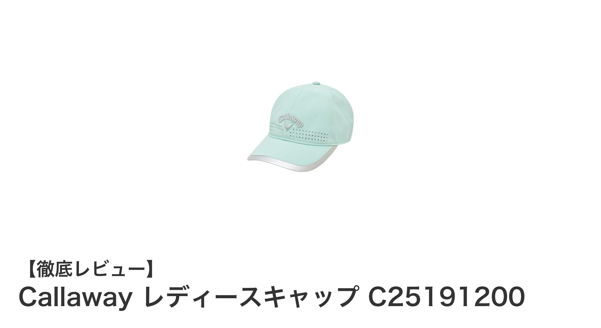 軽やかで快適！Callaway レディースキャップ C25191200で日差し対策をスマートに