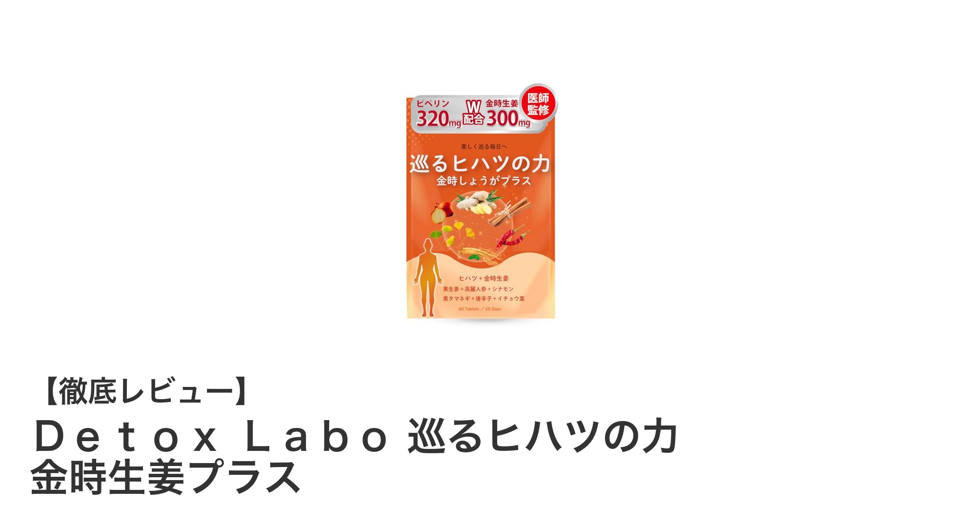 体の巡りを促進する『Ｄｅｔｏｘ　Ｌａｂｏ 巡るヒハツの力 金時生姜プラス』の魅力とは？