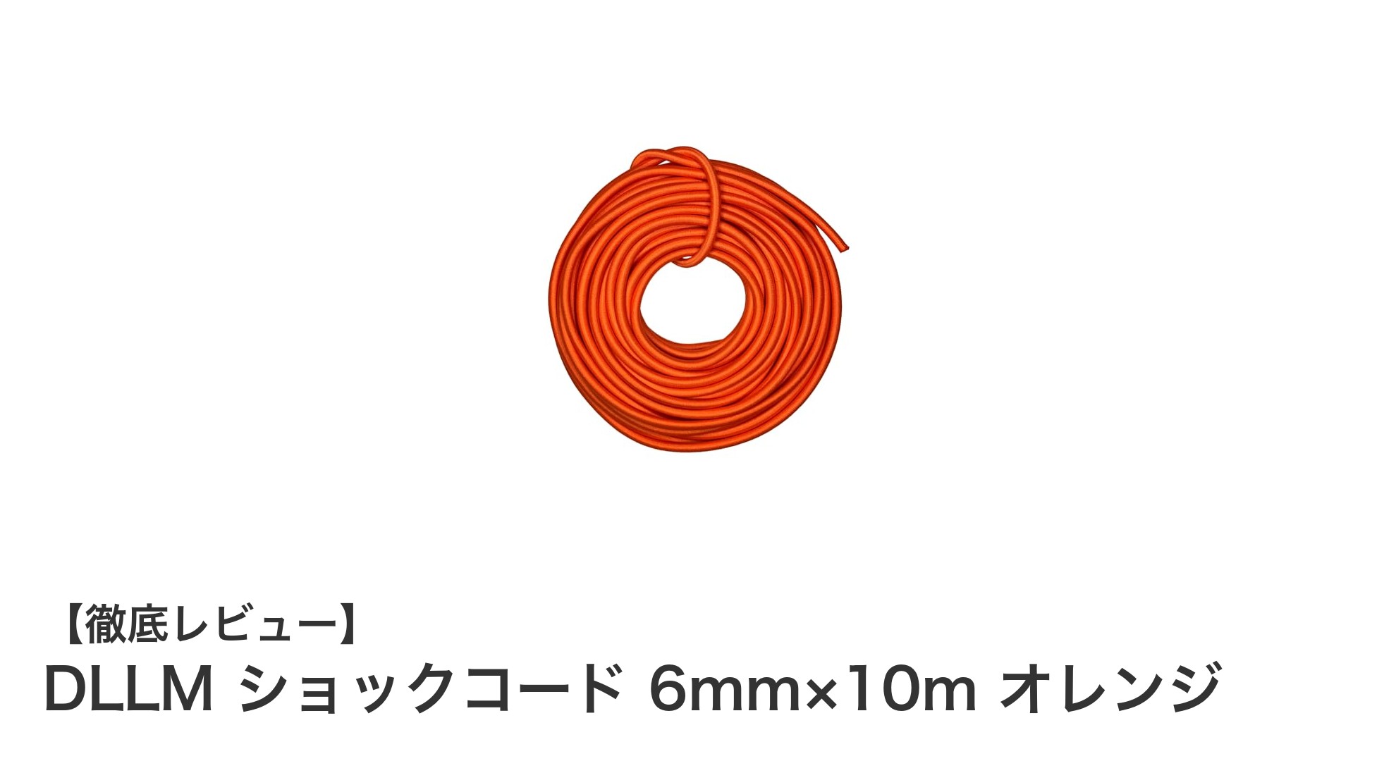 耐久性抜群！DLLMの6mm×10mショックコードでアウトドアも安心サポート