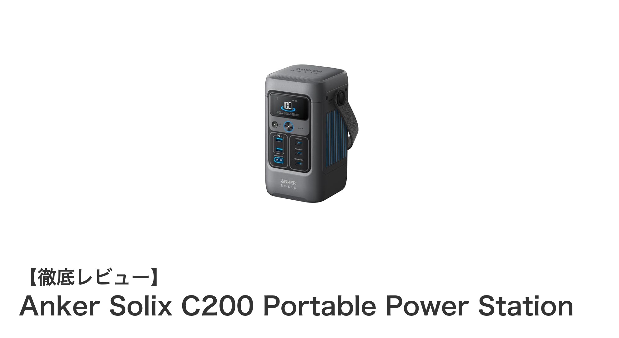 Anker Solix C200ポータブル電源：キャンプも停電も安心の高性能バッテリー