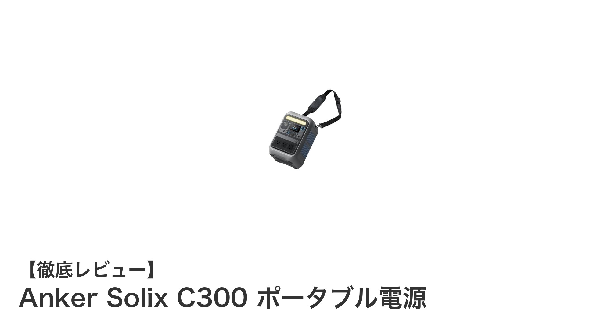 Anker Solix C300 ポータブル電源：コンパクトでパワフルな288Wh急速充電バッテリー