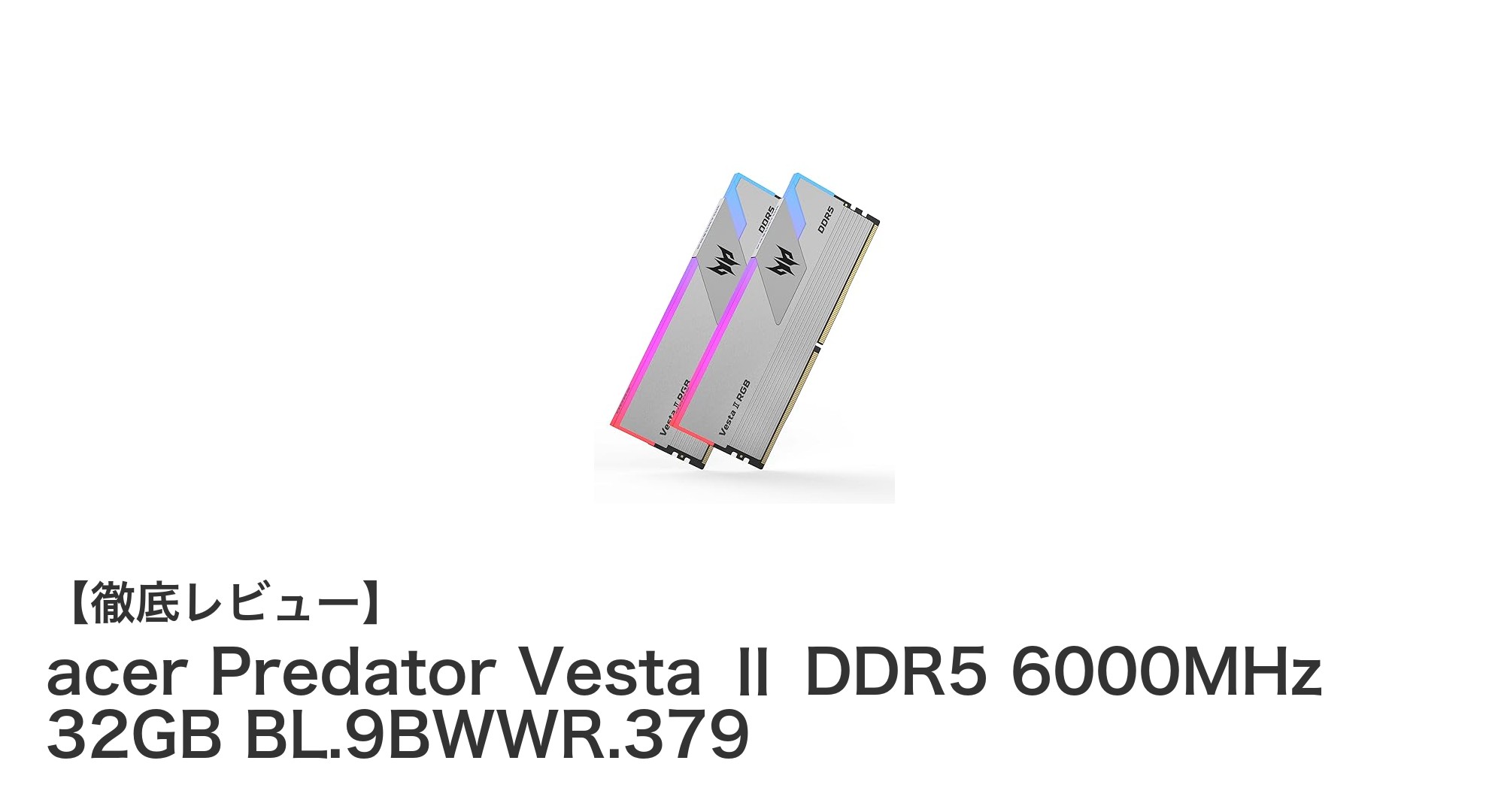 高速＆高性能！acer Predator Vesta Ⅱ DDR5 6000MHz 32GBメモリの魅力を徹底解説