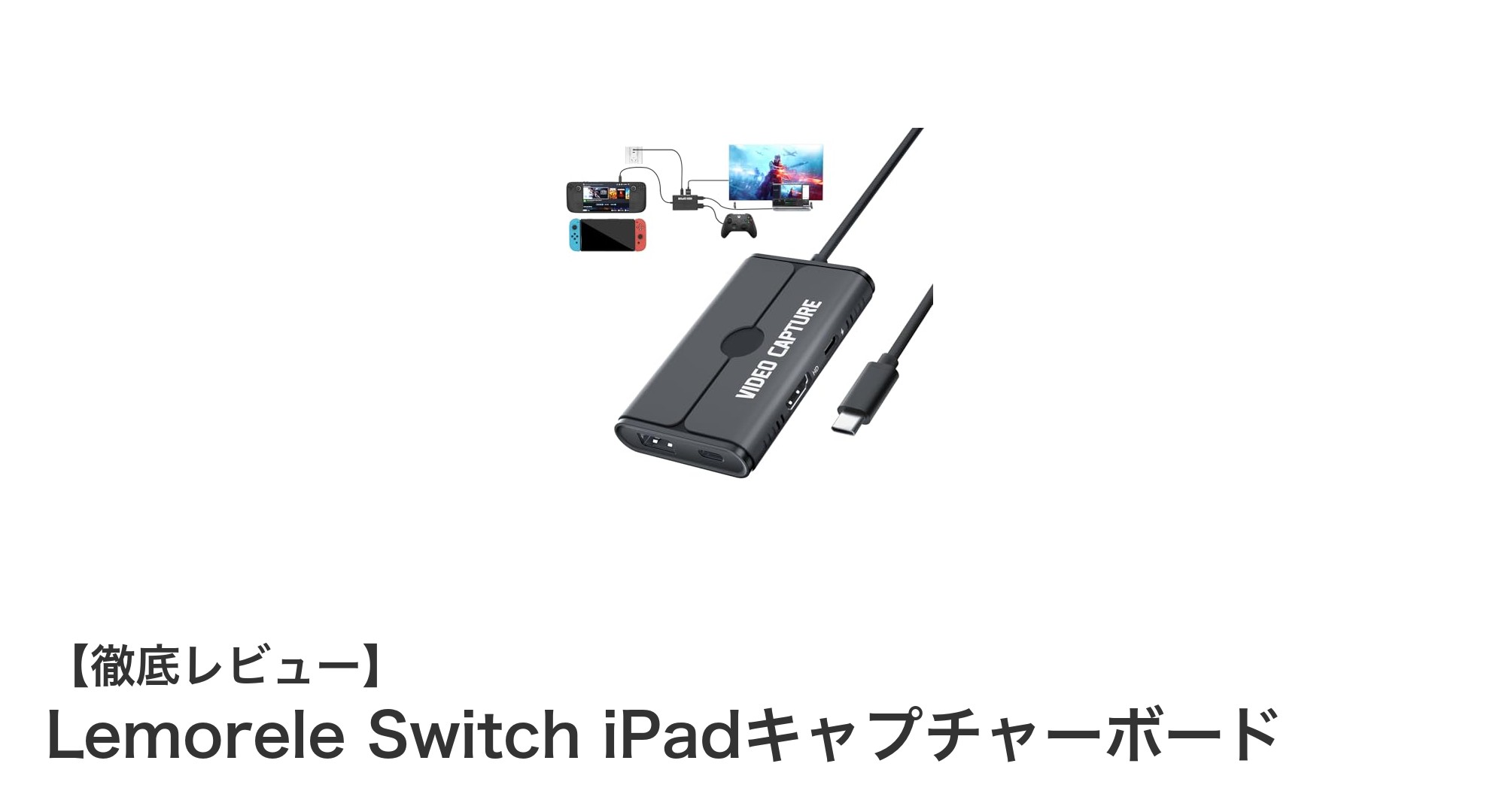 多機種対応で快適！Lemorele Switch iPadキャプチャーボードの魅力徹底解説