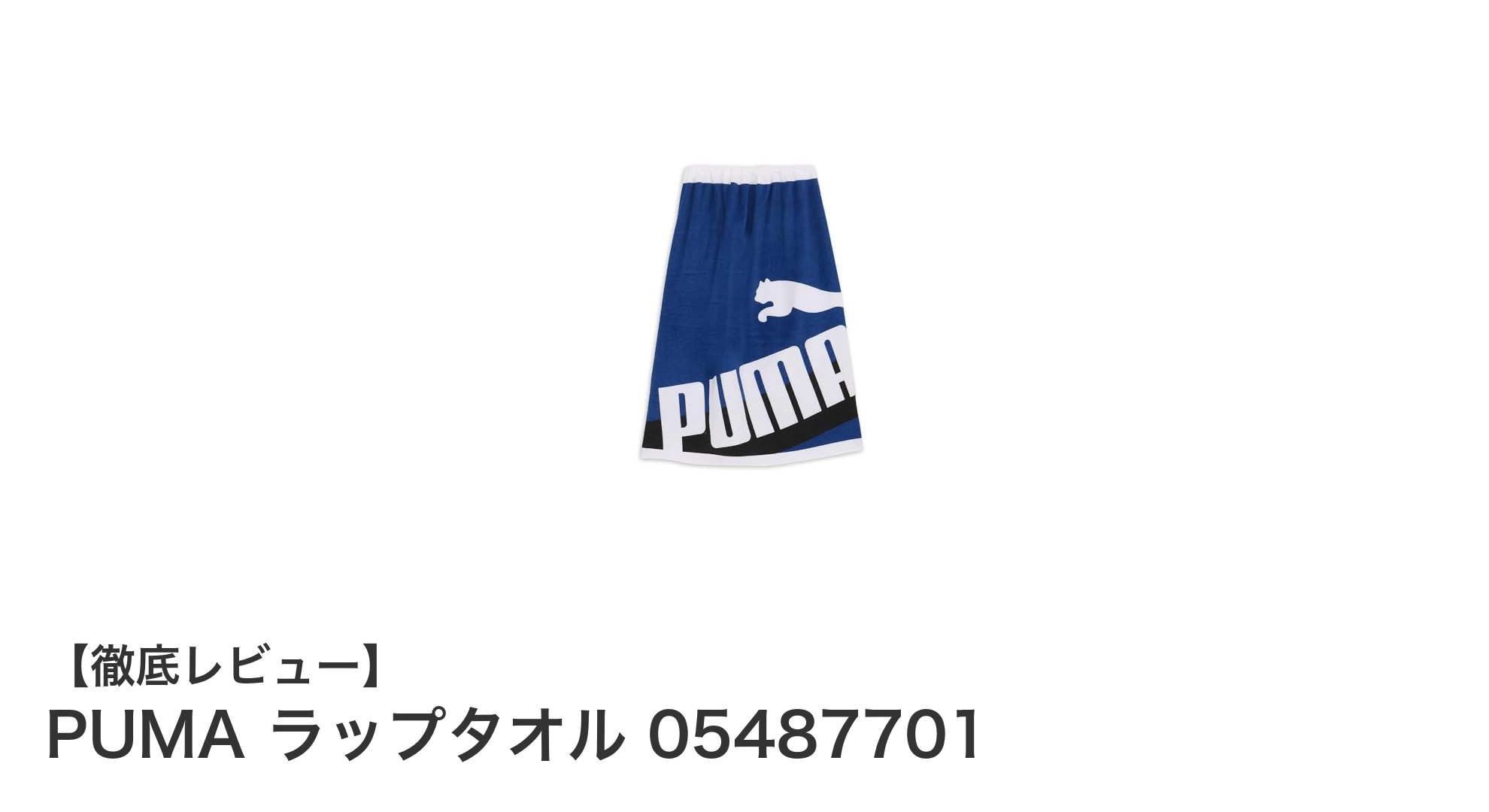 PUMAの鮮やかラップタオルで快適なスポーツ後のケアを実現！