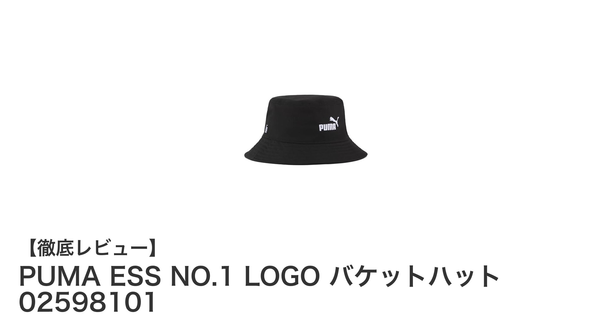 環境にも配慮したスタイリッシュなPUMAのバケットハットでアウトドアを楽しもう