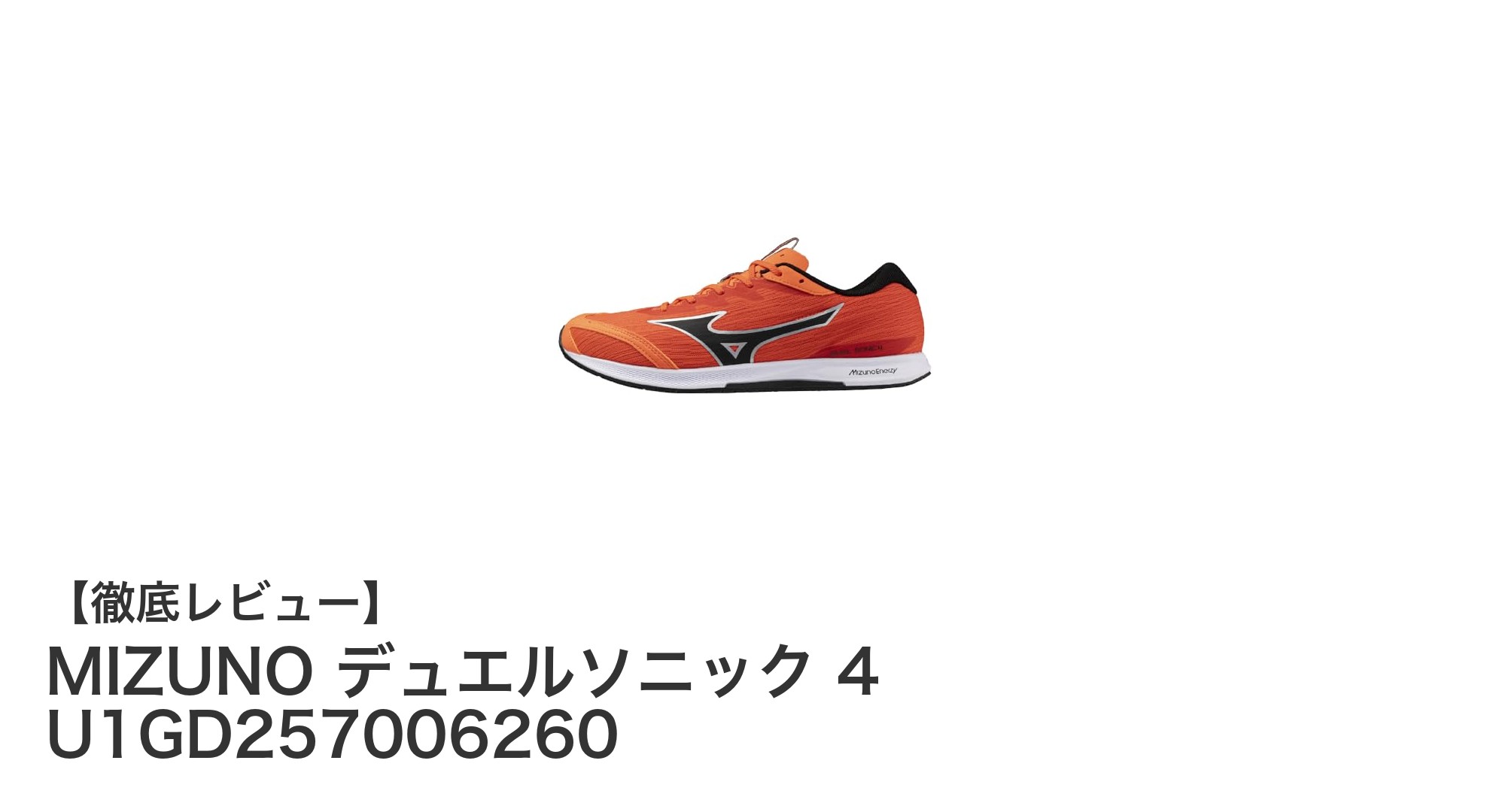 MIZUNO デュエルソニック 4 U1GD257006260で快適な日常歩行を実現！耐久性と価格のバランスが抜群のスポーツシューズ
