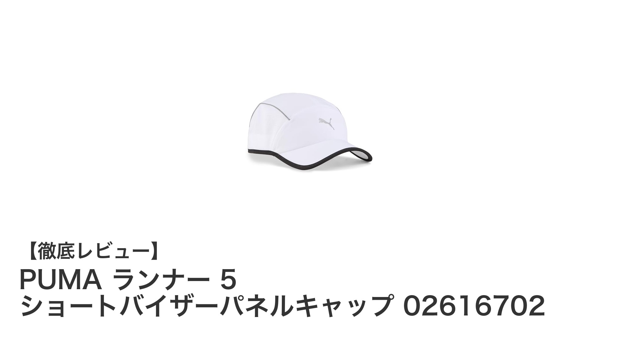 快適ランニングをサポートするPUMAの最新ショートバイザーパネルキャップ