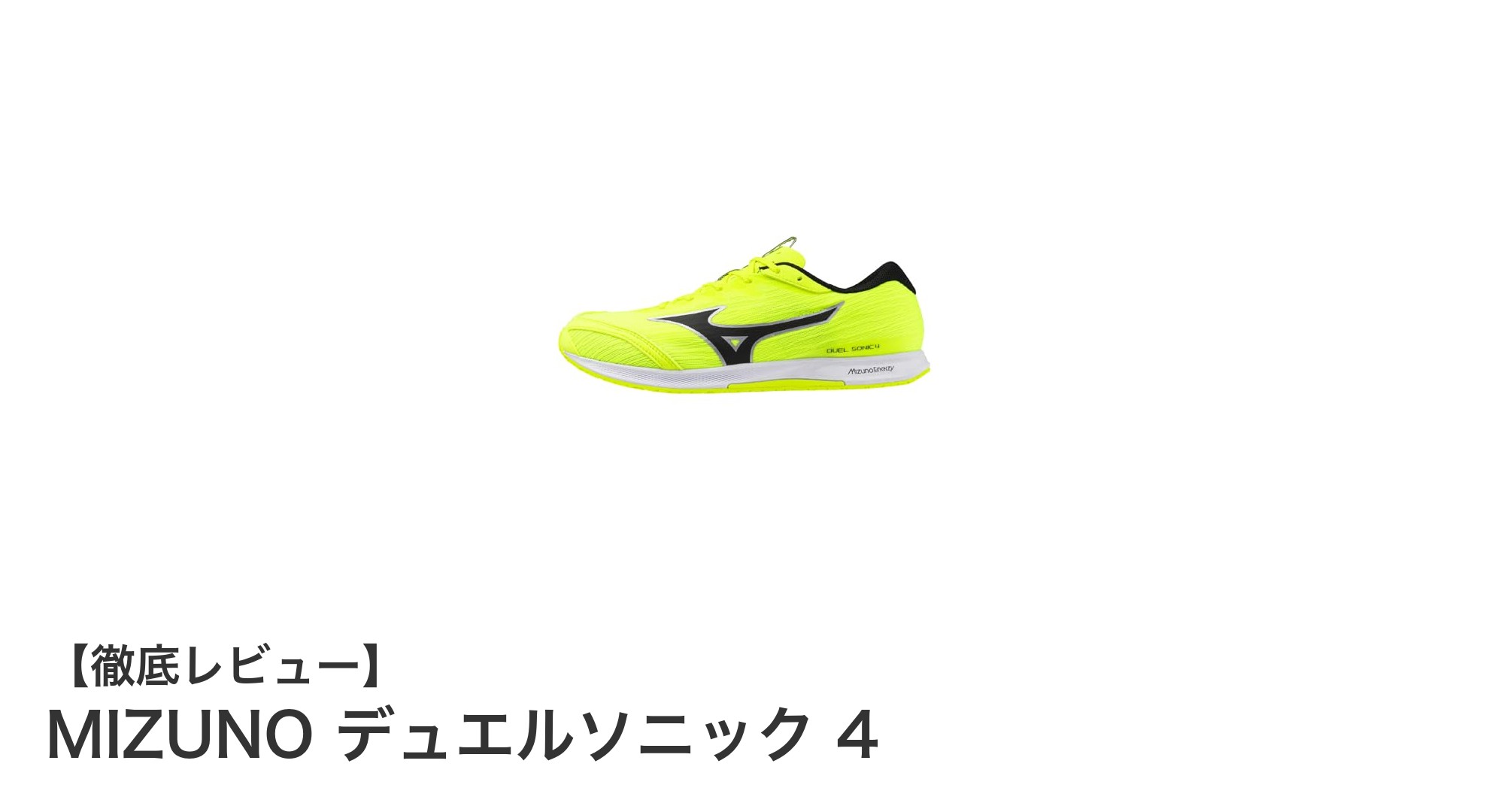 MIZUNO デュエルソニック 4：軽量＆クッション性抜群の陸上シューズで快適な練習を！