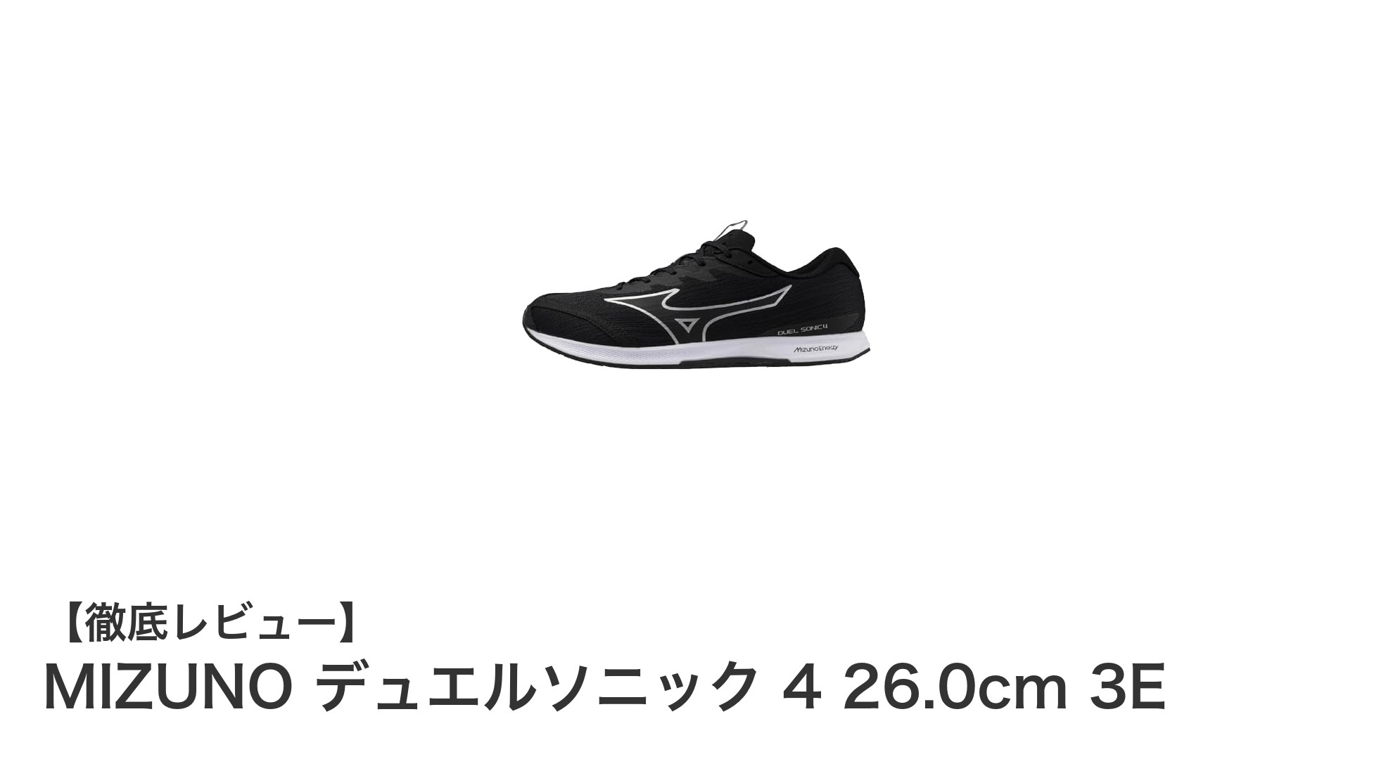 MIZUNO デュエルソニック 4 26.0cm 3Eで快適ランニングを実現！軽量＆幅広設計の魅力とは？